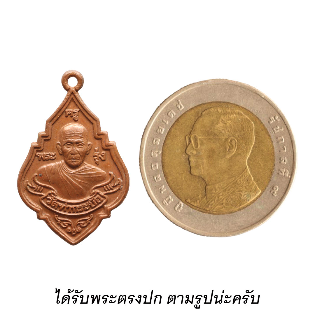 เหรียญหลวงพ่อรุ่ง วัดท่ากระบือ จ.สมุทรสาคร รุ่นสร้างมหาวิหาร ปี 2546 (พิมพ์เล็ก)