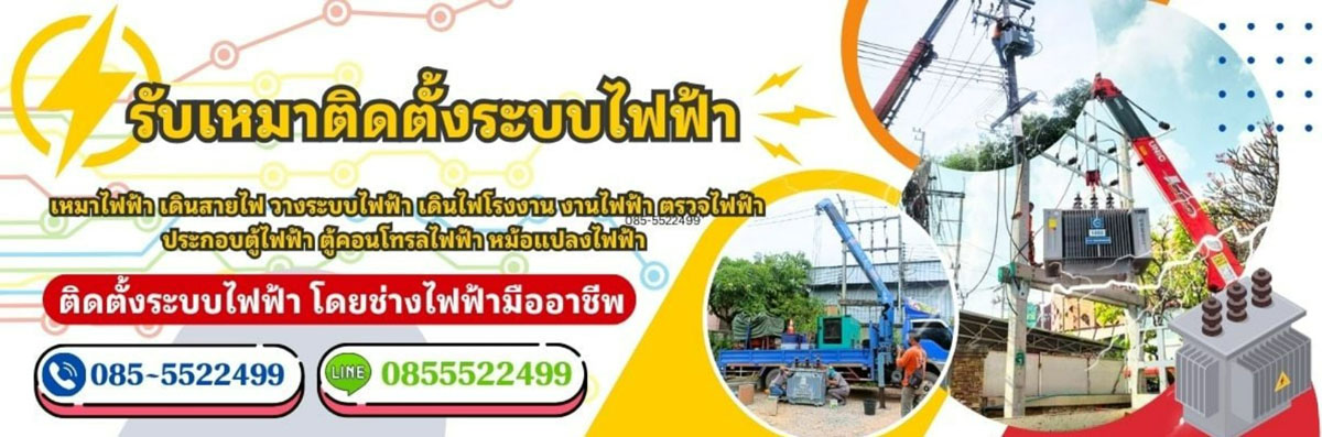 ออกแบบ ติดตั้งระบบ ซ่อมบำรุงหม้อแปลงไฟฟ้า