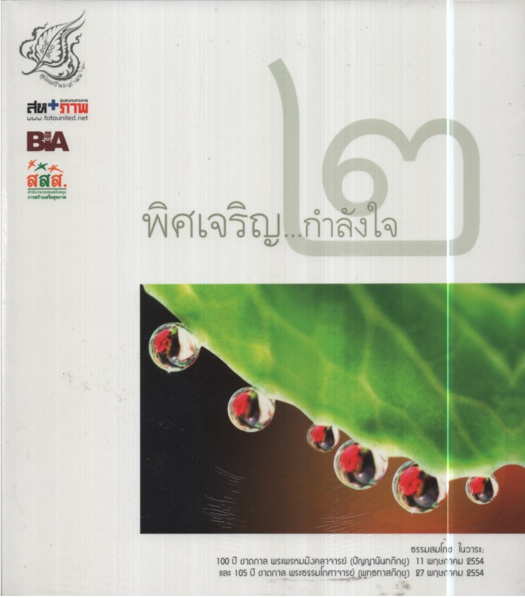 พิศเจริญ...กำลังใจ ๒
