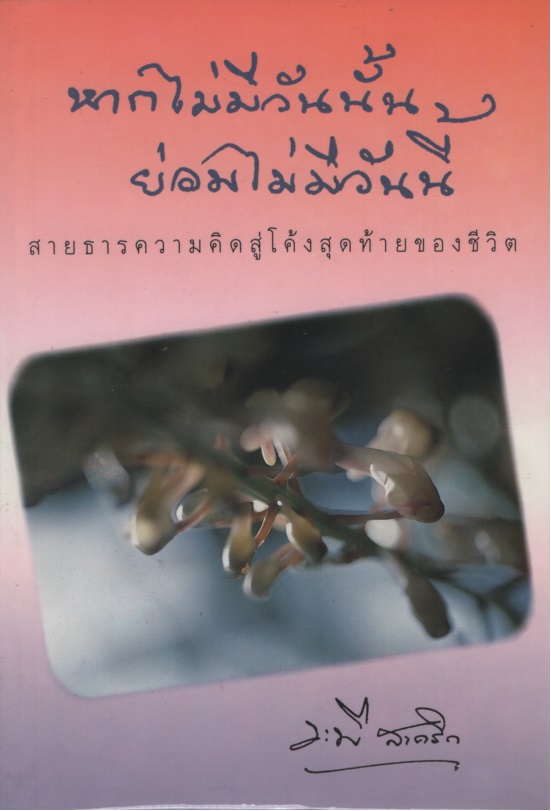 หากไม่มีวันนั้น ย่อมไม่มีวันนี้ : สายธารความคิดสู่โค้งสุดท้ายของชีวิต