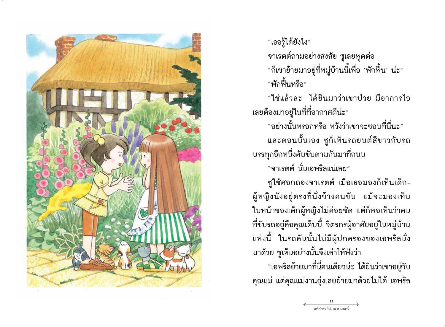 [Pre-order] มหัศจรรย์สวนเวทมนตร์ เล่ม 3 ตอน เปปเปอร์มินต์มหัศจรรย์