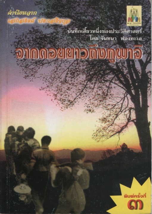 จากดอยยาวถึงภูผาจิ