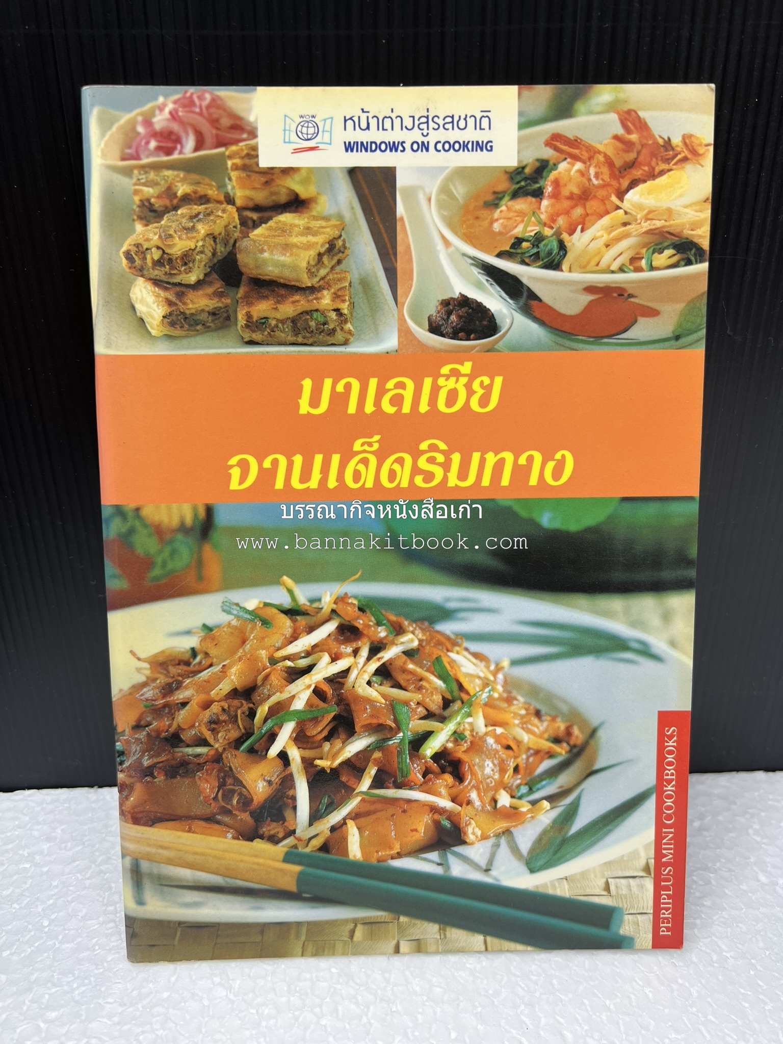 มาเลเซีย จานเด็ดริมทาง หนังสือชุด ‘หน้าต่างสู่รสชาติ’ โดย : Rohani Jelani สำนักพิมพ์หน้าต่างสู่โลกกว้าง.