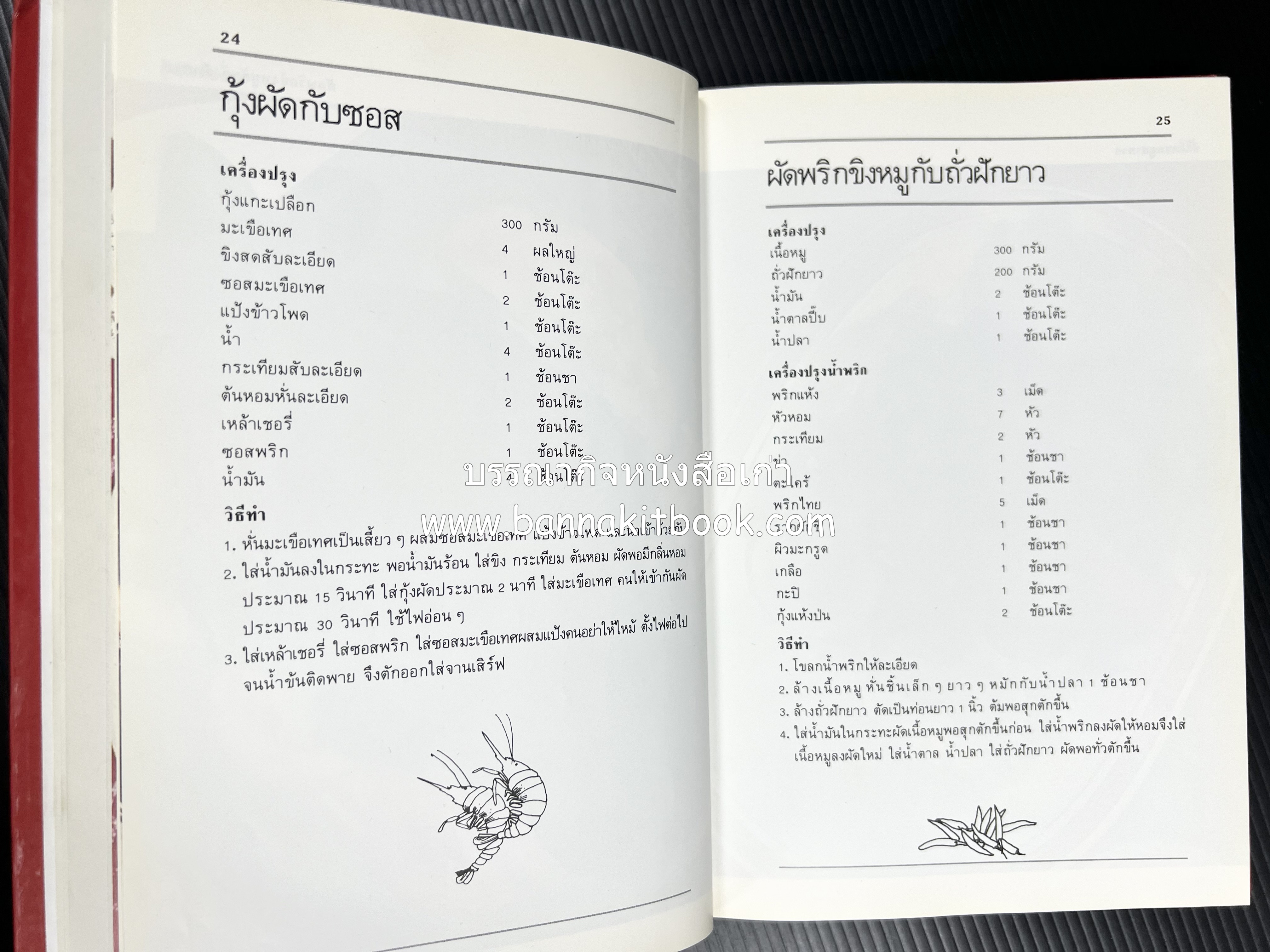 อาหารหลายรส โดย : อาจารย์ศรีสมร คงพันธุ์ (ตำรับอาหารไทย).