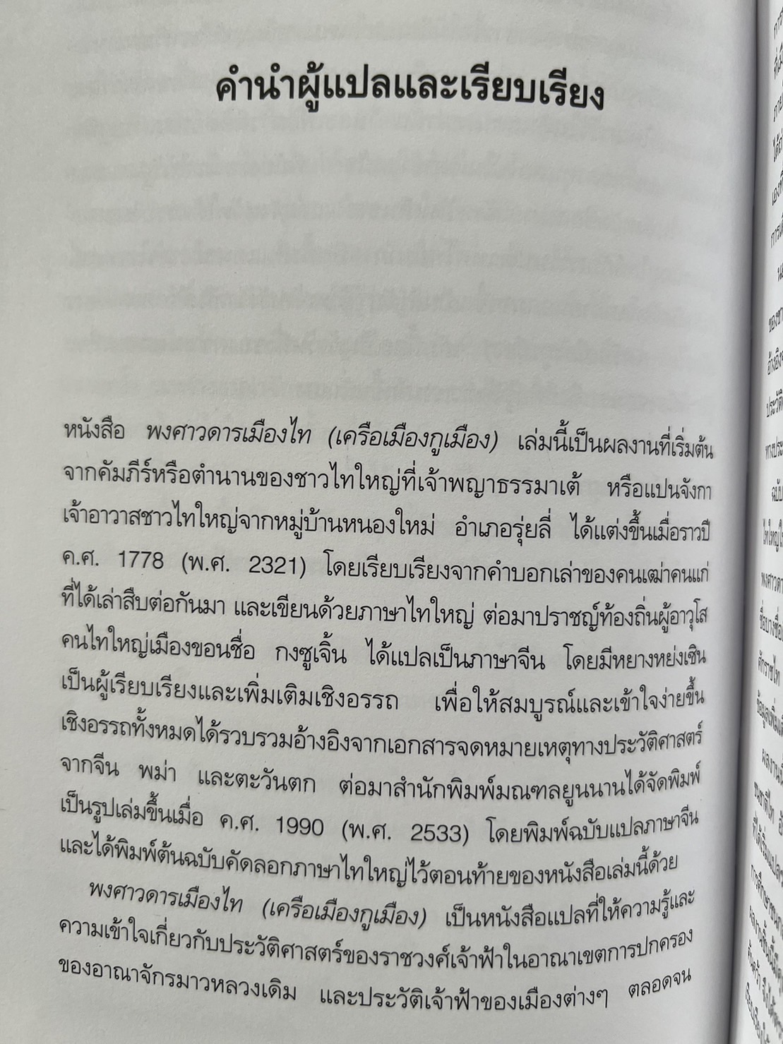 พงศาวดารเมืองไท เครือเมืองกูเมือง โดย : สมพงศ์ วิทยศักดิ์พันธ์ุ.