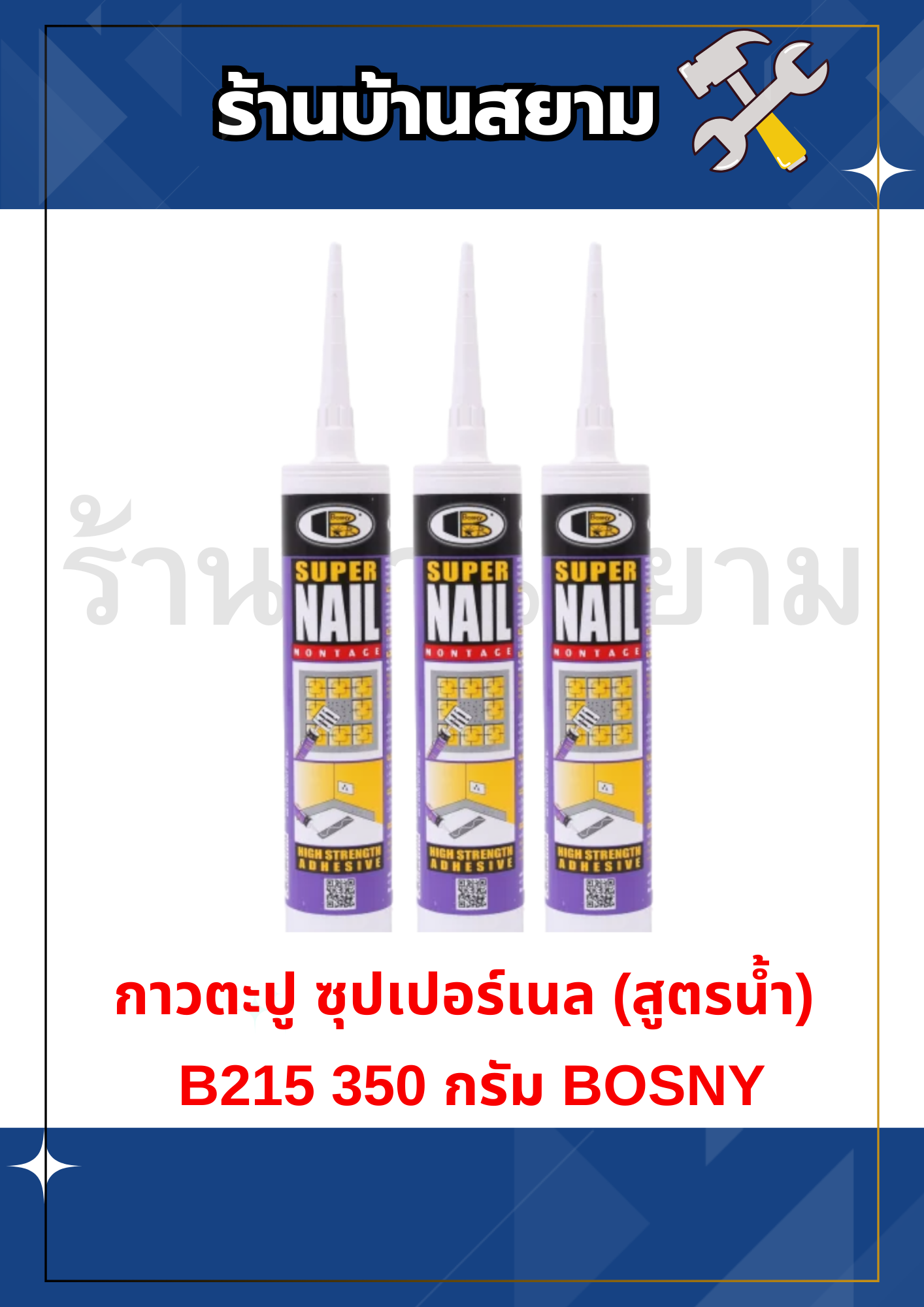 กาวตะปู ซุปเปอร์เนล (สูตรน้ำ) B215 350 กรัม BOSNY