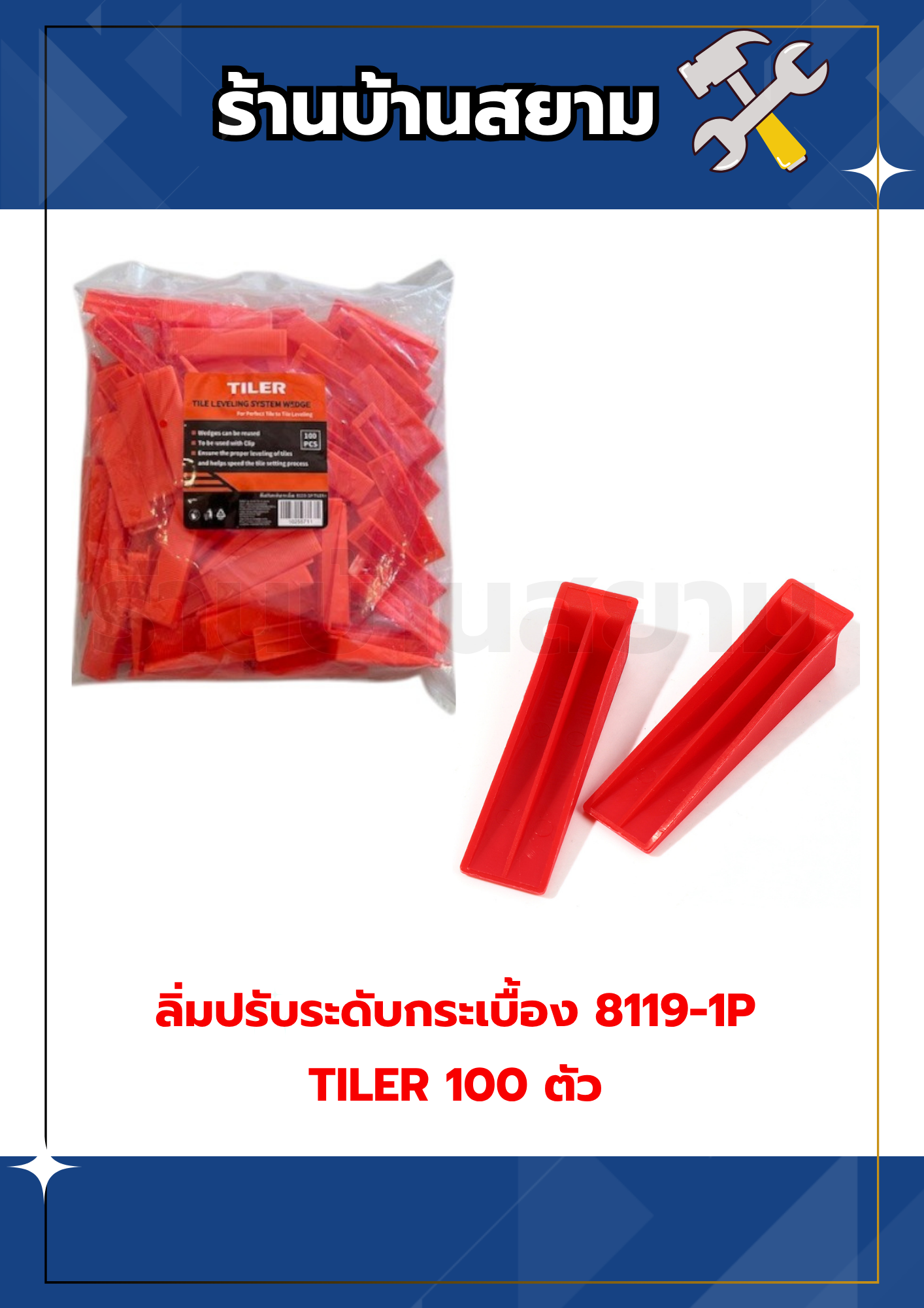 ลิ่มปรับระดับกระเบื้อง 8119-1P TILER 100 ตัว