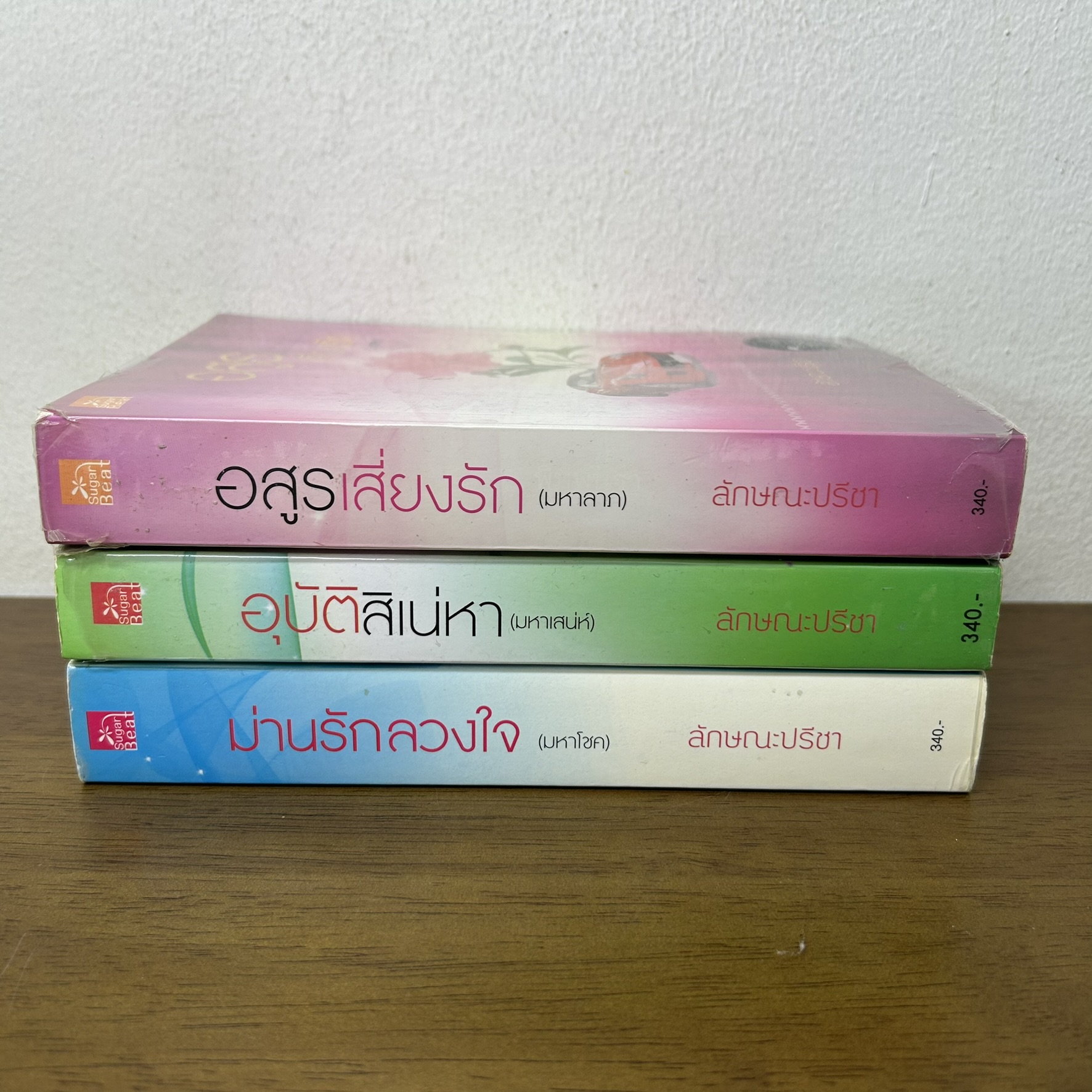 มาเฟีย เสี่ย ป๋า - อสูรเสี่ยงรัก/ม่านรักลวงใจ/อุบัติสิเน่หา ... ลักษณะปรีชา (มือสอง) นิยาย โรแมนติก ชูการ์บีท สถาพร