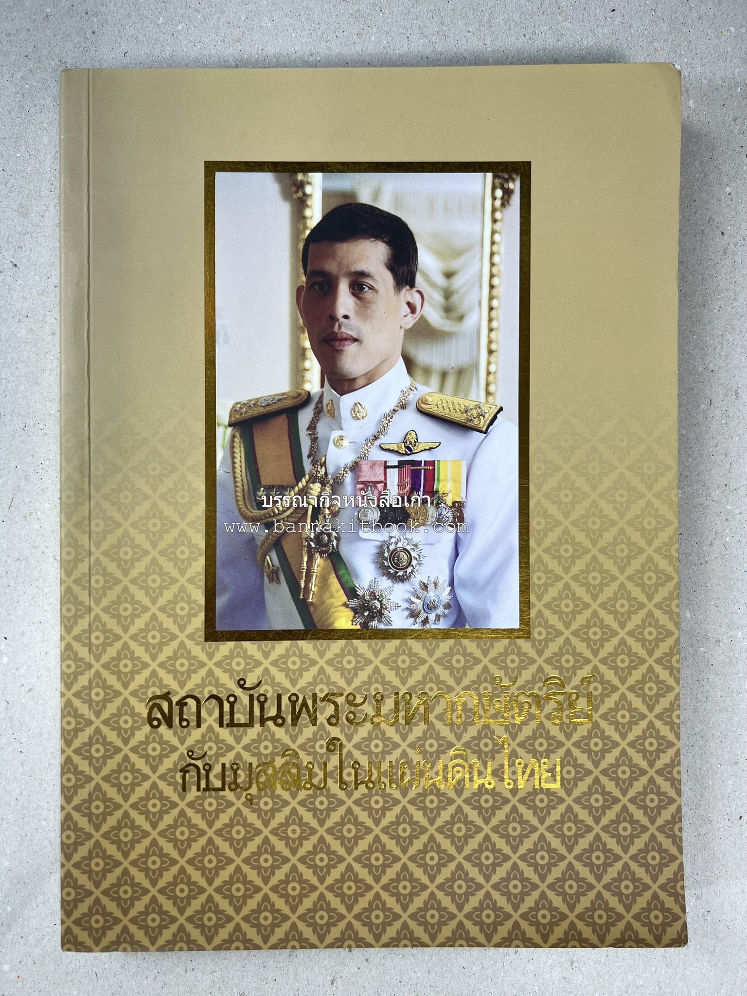 สถาบันพระมหากษัตริย์กับมุสลิมในแผ่นดินไทย โดย : ศาสตราจารย์ ดร.สุเนตร ชุตินธรานนท์.