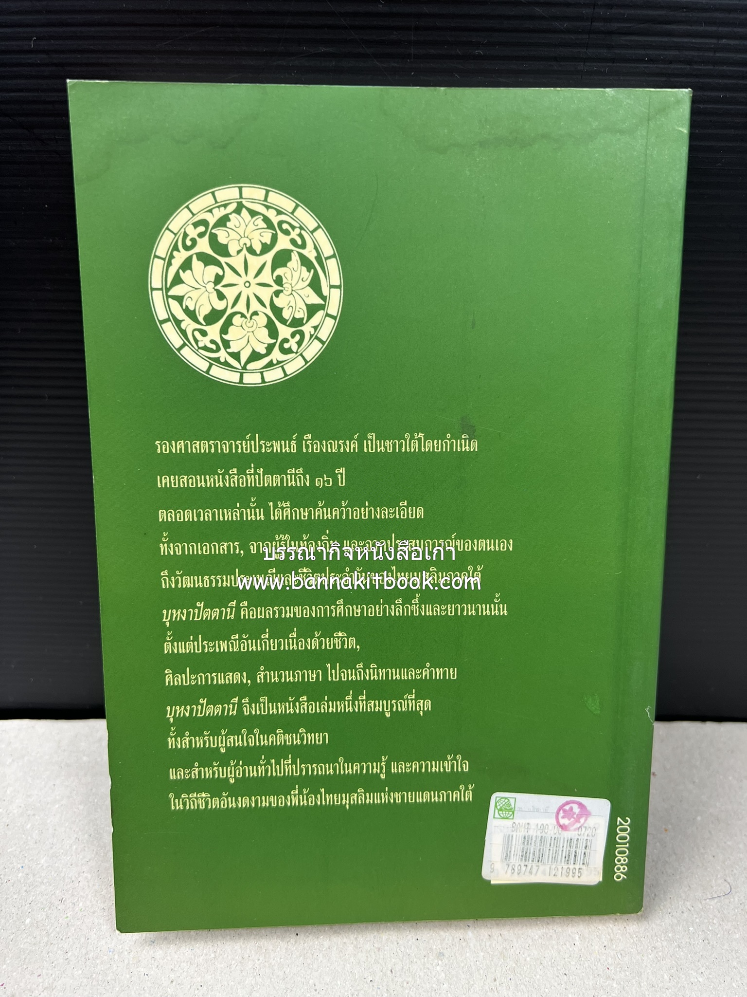 บุหงาปัตตานี : คติชนไทยมุสลิมชายแดนภาคใต้ โดย : ประพนธ์ เรืองณรงค์.
