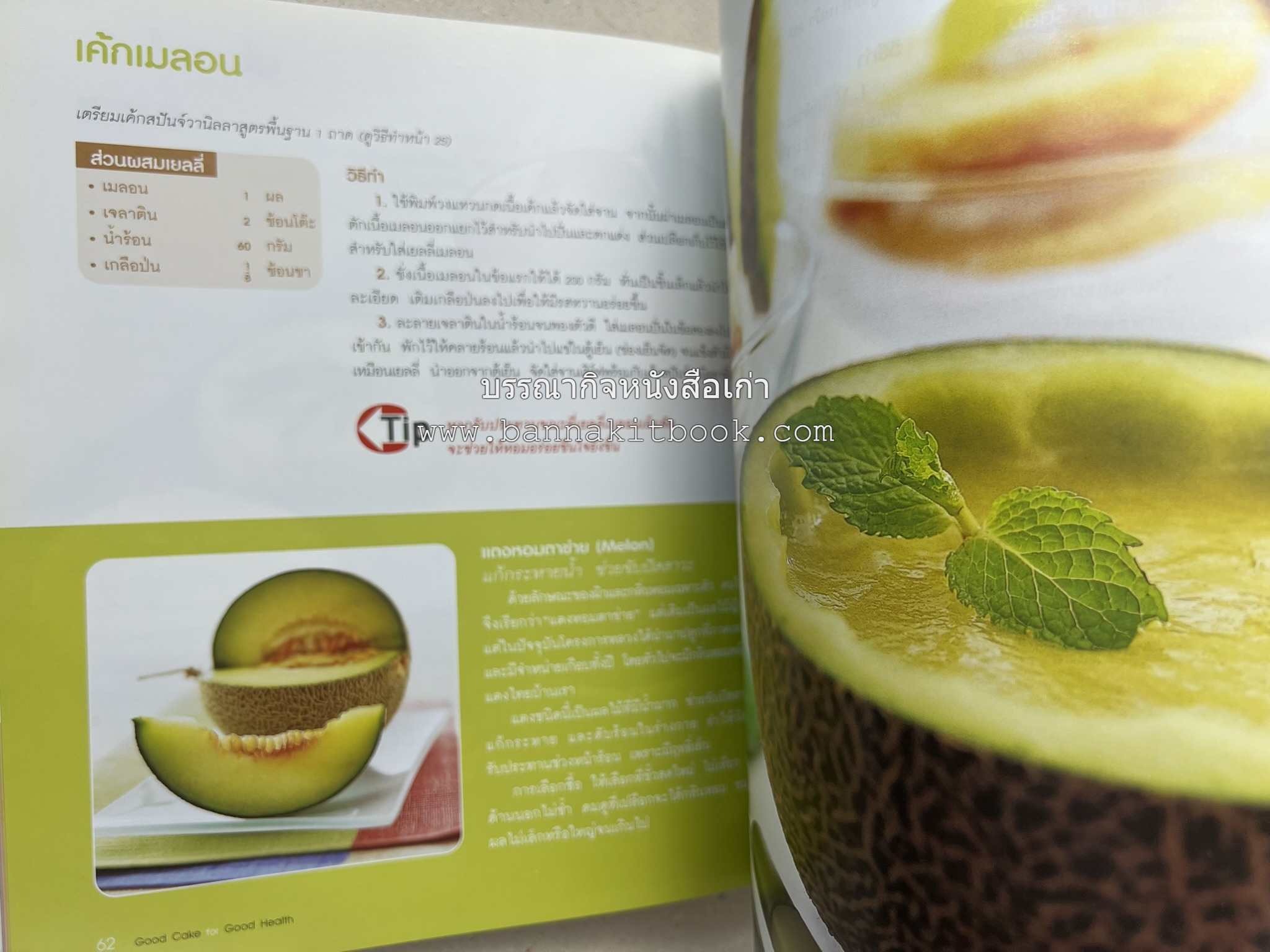 สูตรเค้กดีมีประโยชน์ 60 สูตร (Good Cake for Good Health) โดย : วนิดา คุ้มอนุวงศ์ และนิลุบล เรืองทอง.