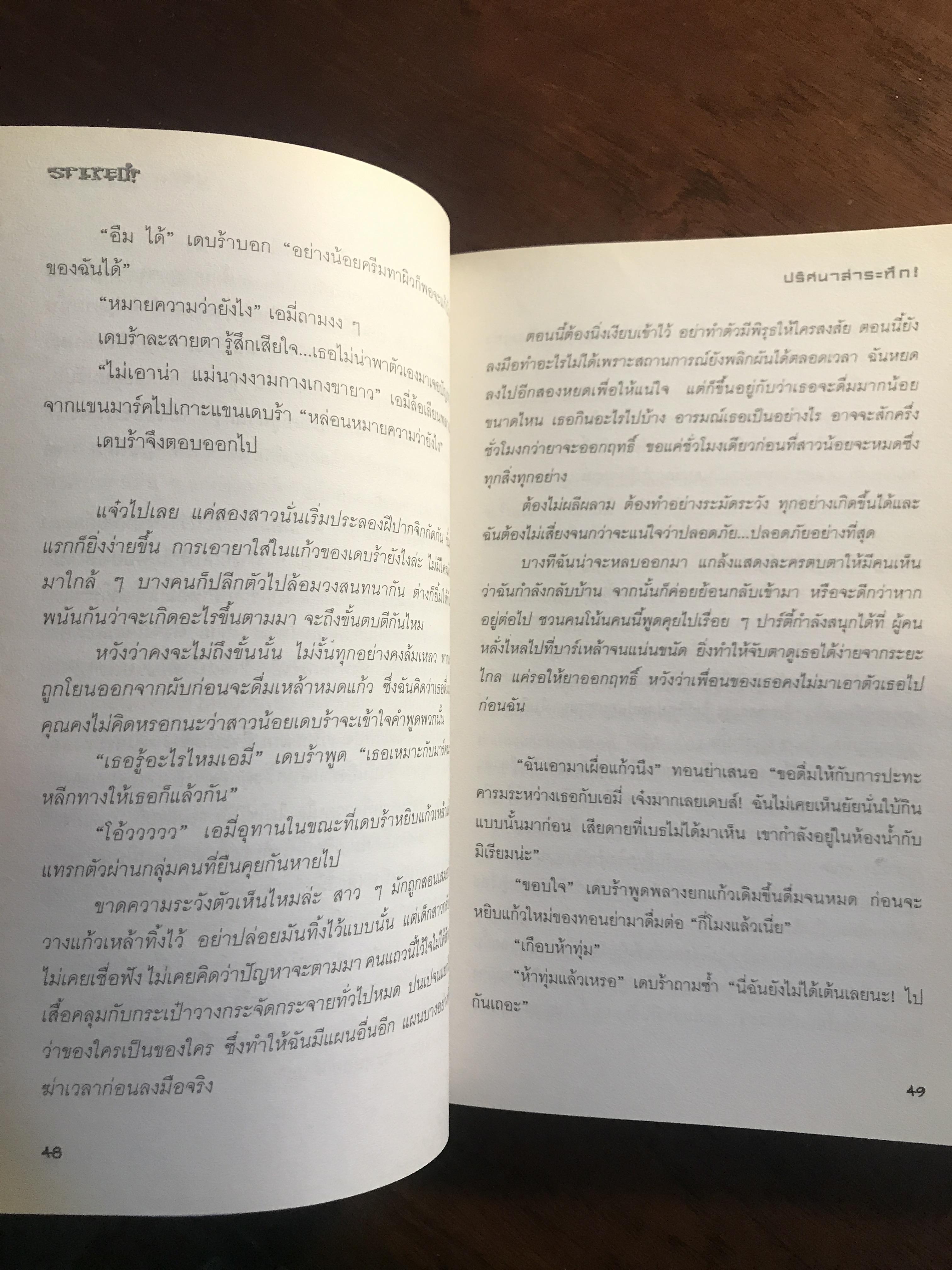 Spiked! ปริศนาล่าระทึก ผู้เขียน: แซนดร้า โกลเวอร์ แปลโดย: เธมส์ สำนักพิมพ์: ฟิสิกส์เซ็นเตอร์ ➡️H17