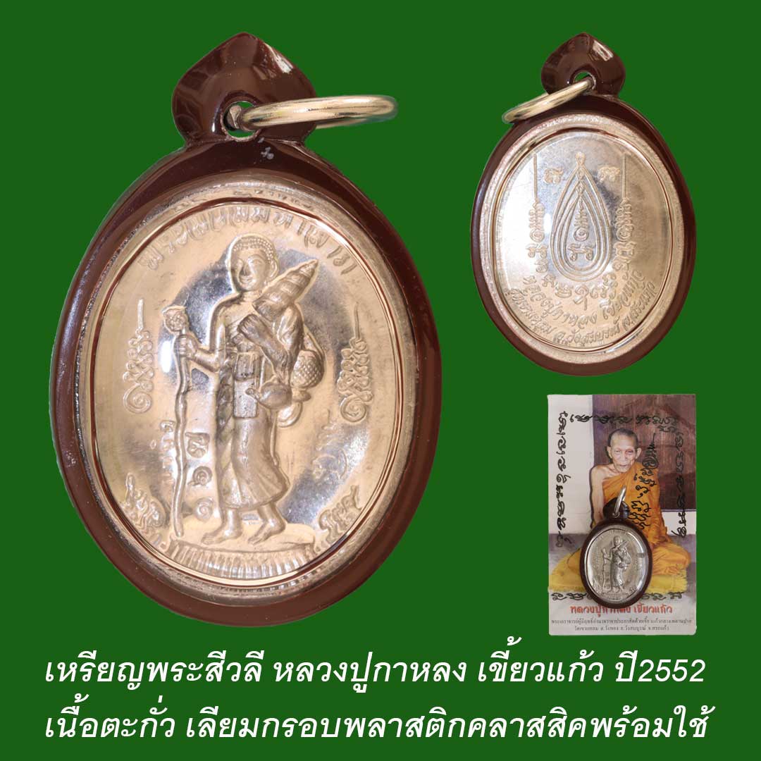 เหรียญพระสีวลี หลวงปู่กาหลง เขี้ยวแก้ว ปี52 เนื้อตะกั่ว เลี่ยมพร้อมใช้
