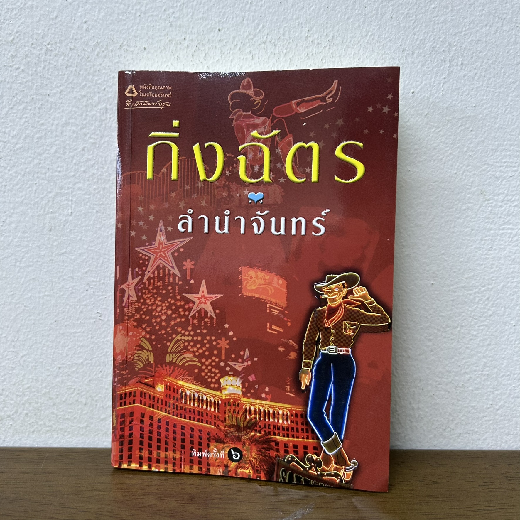 ลำนำจันทร์ ... กิ่งฉัตร (มือสอง) นิยาย โรแมนติก อรุณ