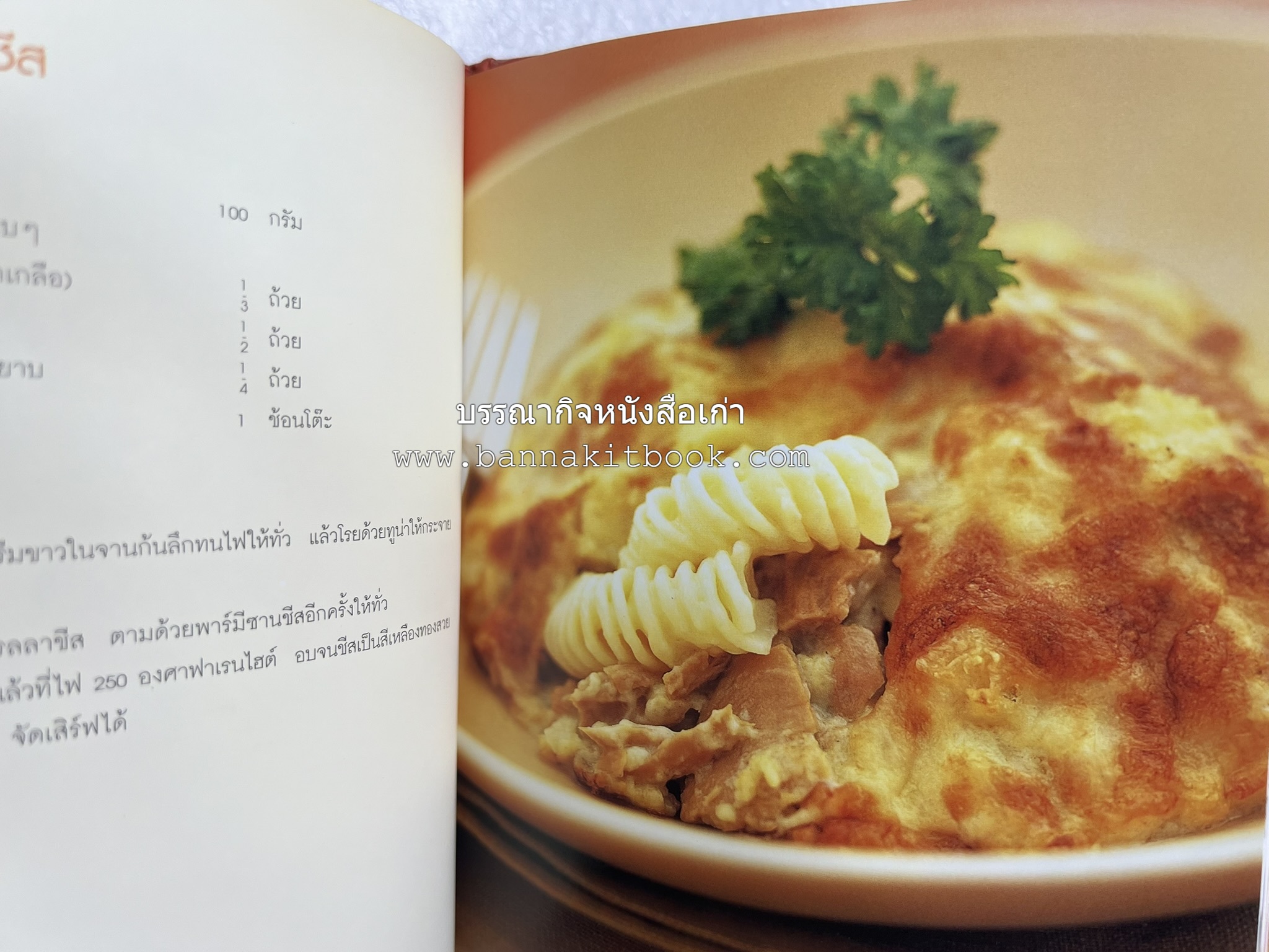 PASTA LOVER โดย : ธนภูมิ อโศกตระกูล (หนังสือชุดอาหารการกิน ของสำนักพิมพ์ครัวบ้านและสวน).