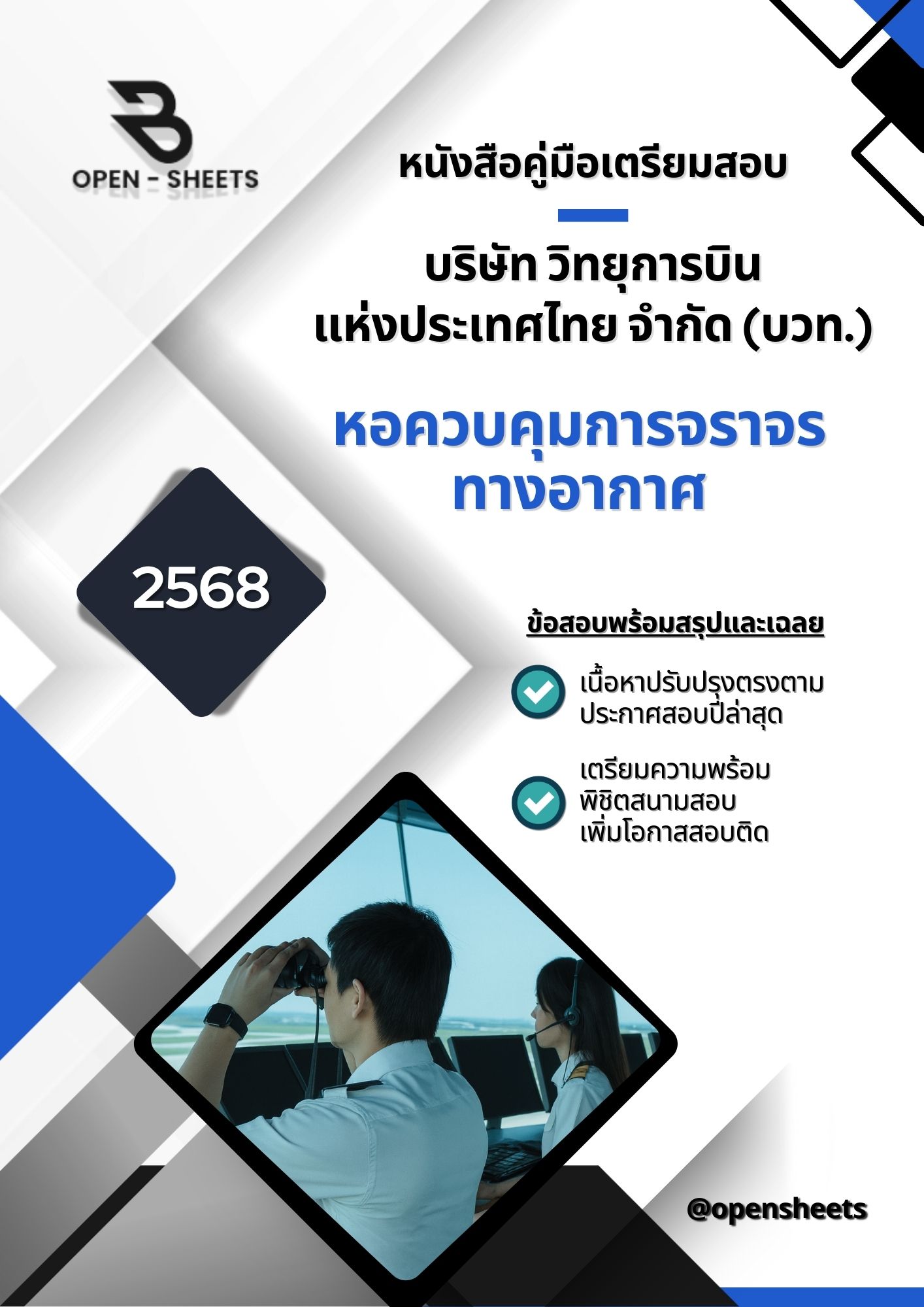 แนวข้อสอบ หอควบคุมการจราจรทางอากาศ บริษัท วิทยุการบินแห่งประเทศไทย จำกัด (บวท.) (อัปเดตล่าสุดปี 2568)