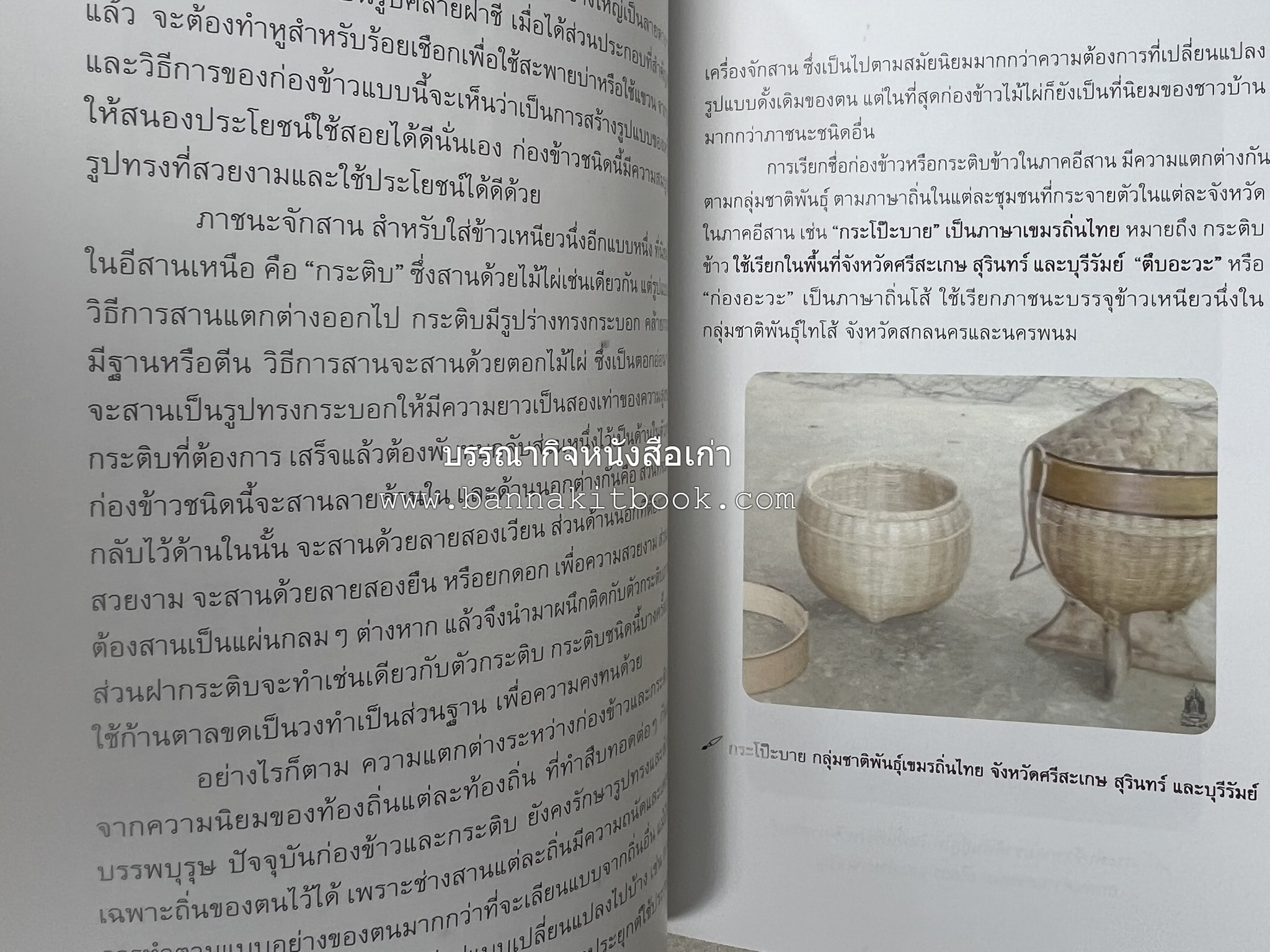 กระติบข้าว : ภูมิปัญญา วัฒนธรรม ความหลากหลาย และอรรถศาสตร์ชาติพันธุ์ โดย : รศ.ดร.ไพโรจน์ ประมวล มหาวิทยาลัยมหาสารคาม.