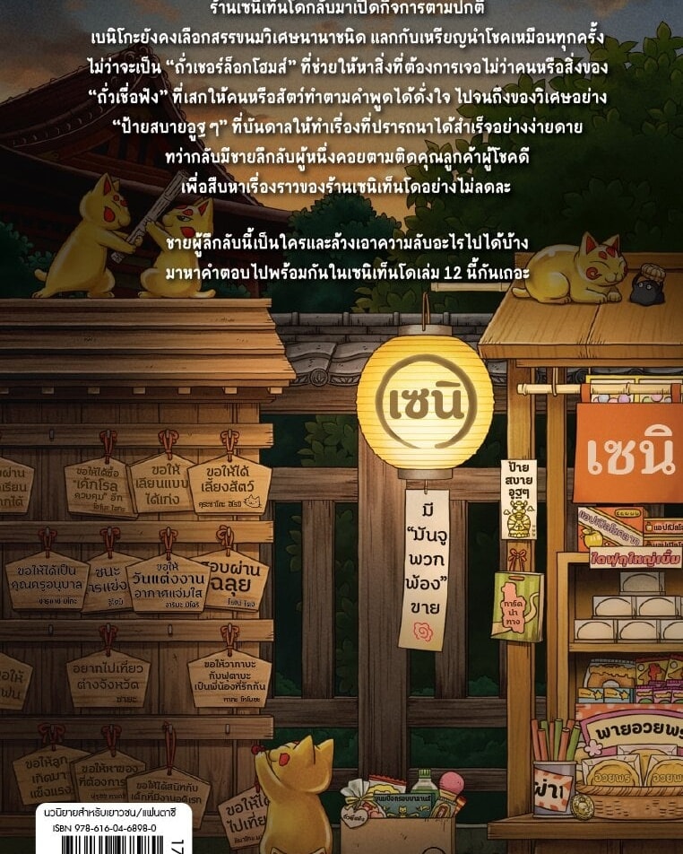 เซนิเท็นโด ร้านลึกลับกับขนมวิเศษ เล่ม 12 ตอน ชายผู้ลึกลับ