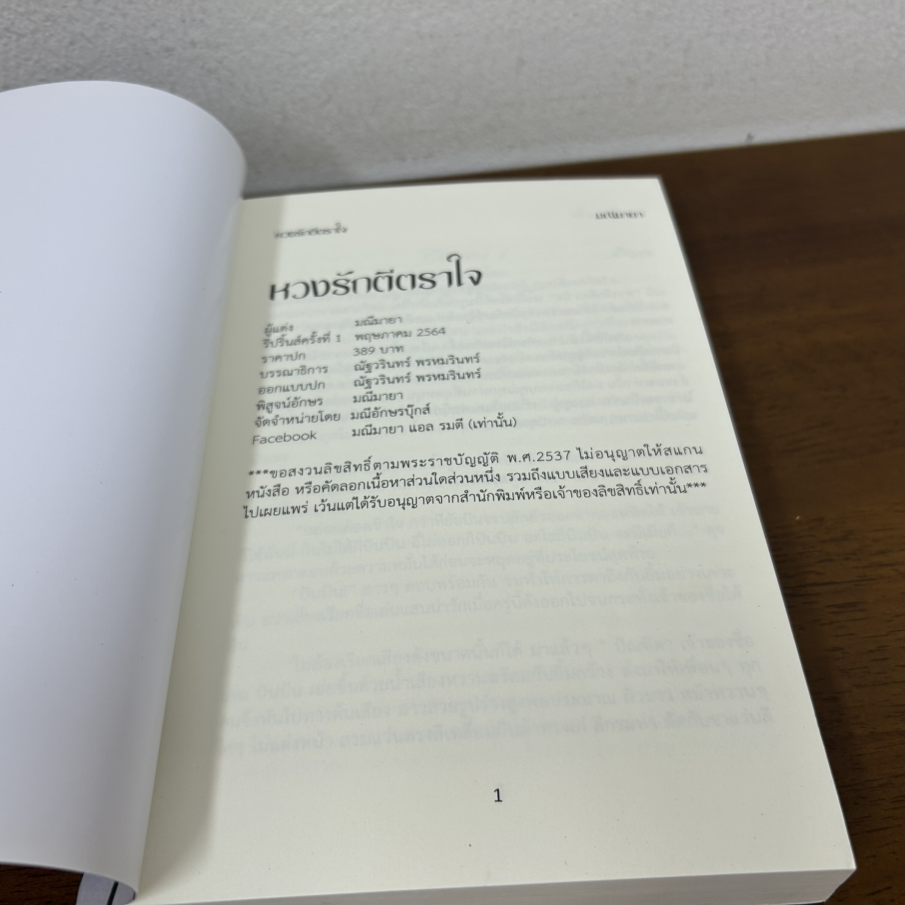 หวงรักตีตราใจ ... มณีมายา (มือสอง) นิยาย โรมานซ์ มณีอักษร