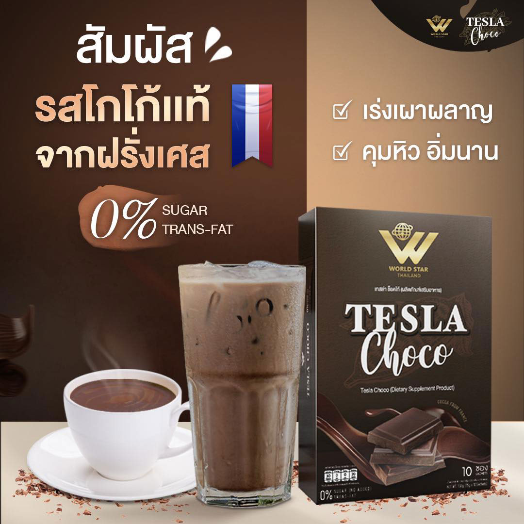 โกโก้ Tesla Choco จากฝรั่งเศส