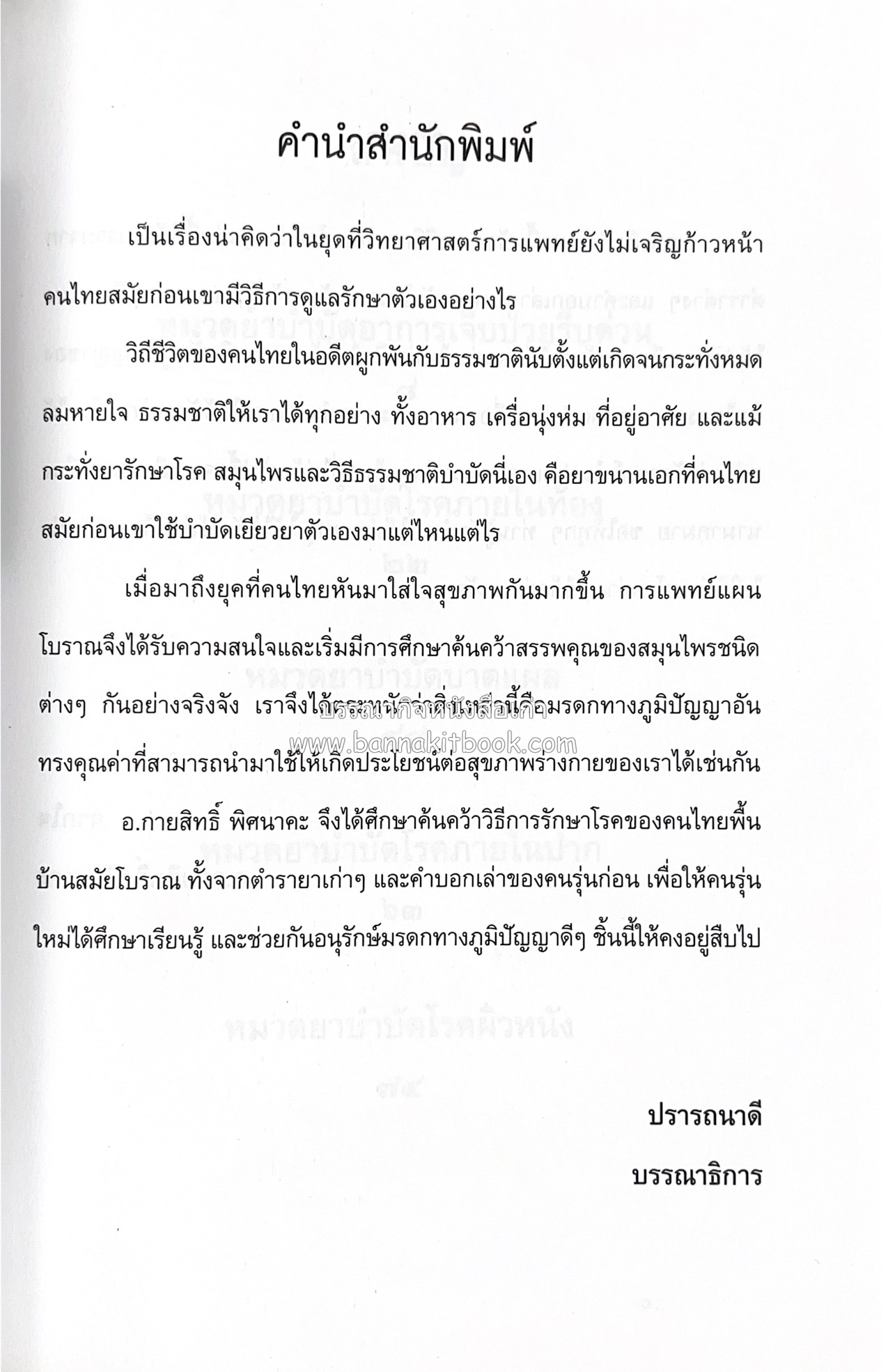 ตำรายาพื้นบ้าน โดย : อาจารย์กายสิทธิ์ พิศนาคะ.