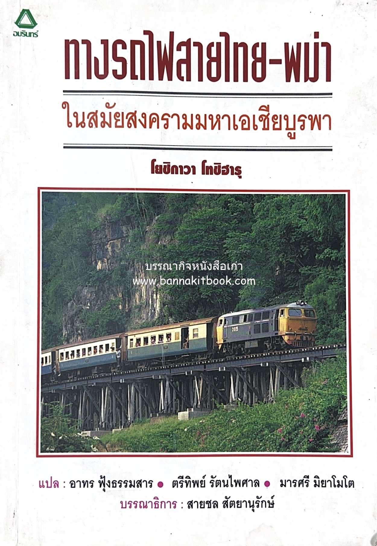 ทางรถไฟสายไทย-พม่า ในสมัยสงครามมหาเอเชียบูรพา โดย : ศาสตราจารย์โยชิกาวา โทชิฮารุ / บรรณาธิการ : สายชล สัตยานุรักษ์.