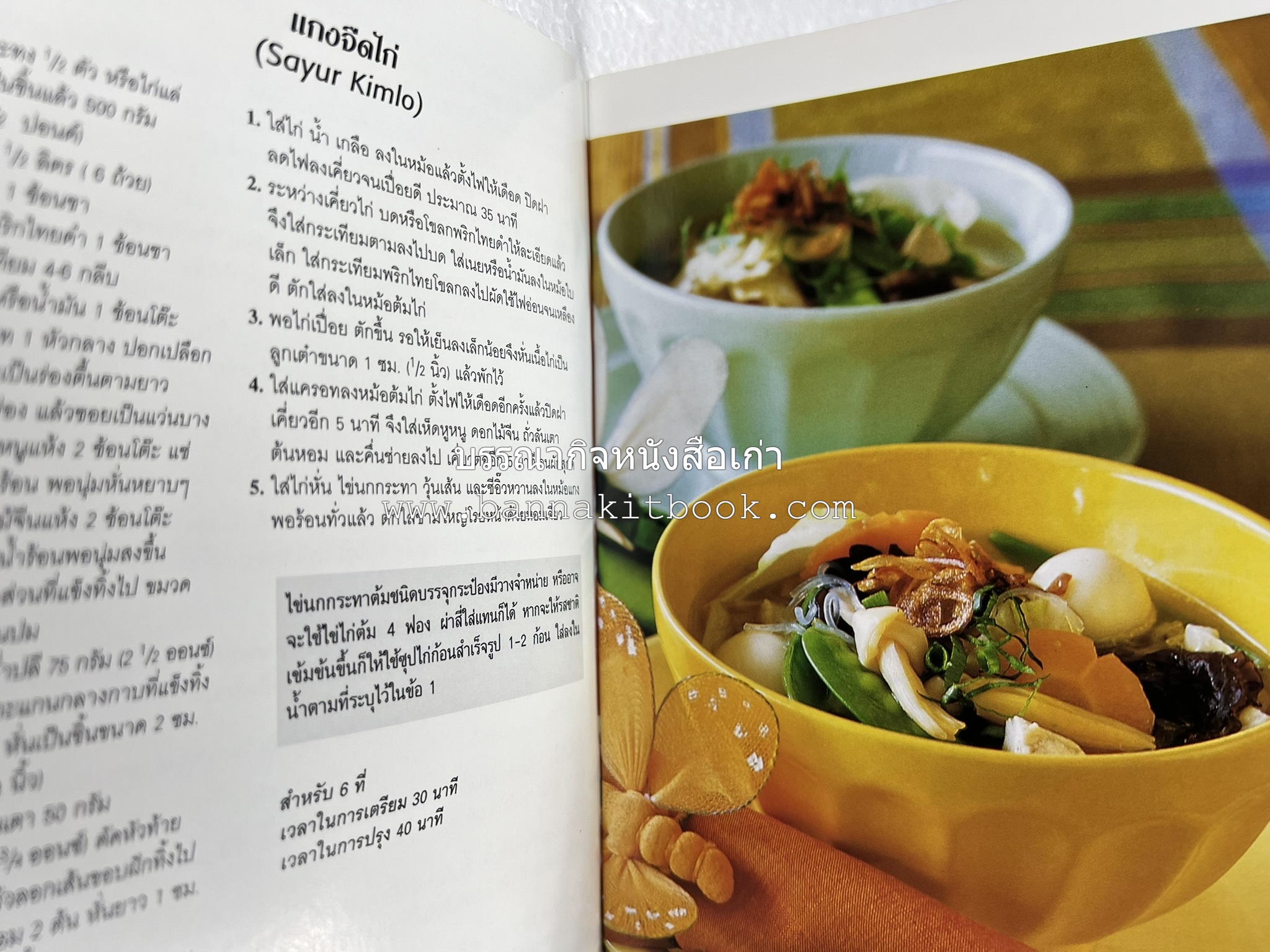 อาหารอินโดนีเซีย ตำรับพื้นบ้าน หนังสือชุด ‘หน้าต่างสู่รสชาติ’ โดย : William W. Wongso / Hayatinufus A.L. Tobing.