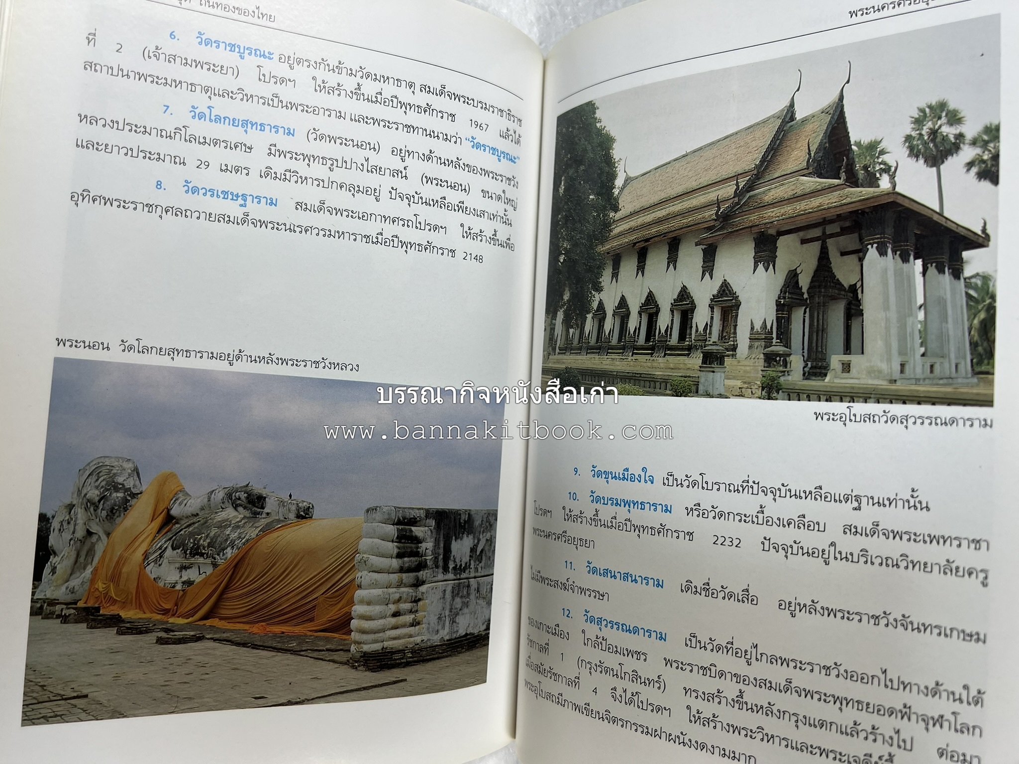 พระนครศรีอยุธยา สารคดีชุดถิ่นทองของไทย โดย : สมัย สุทธิธรรม.