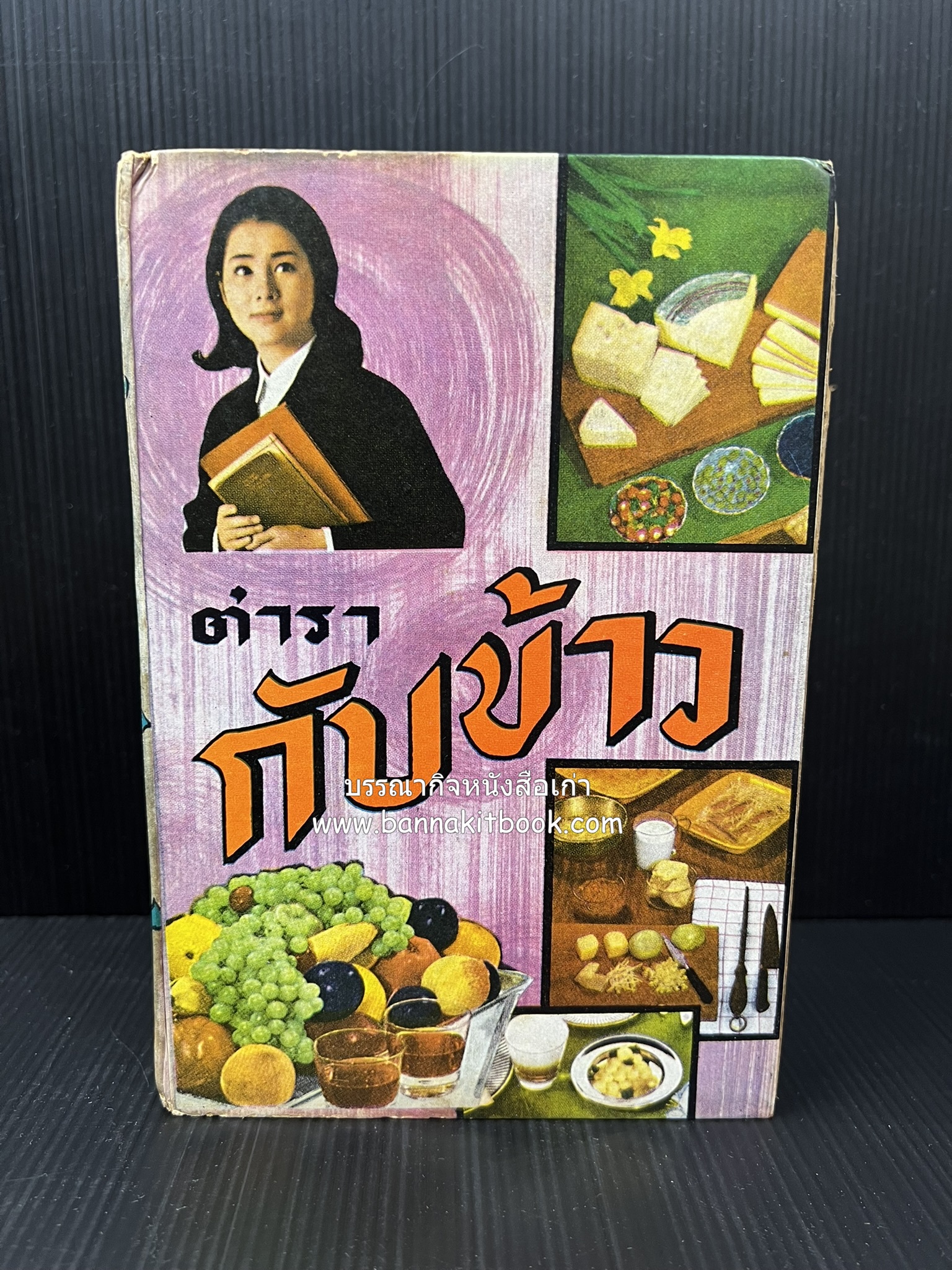 ตำรากับข้าว อาหารไทยตำหรับชาววัง โดย : กิ่งดาว ลูกสาวชาววัง.