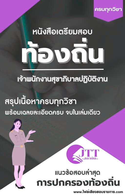 สรุปแนวข้อสอบ เจ้าพนักงานสุขาภิบาลปฏิบัติงาน ท้องถิ่น(อบต. อบจ. เทศบาล) พร้อมเฉลย ปี68