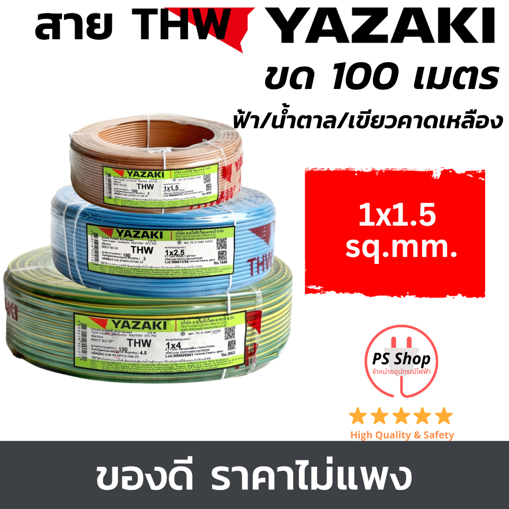 YAZAKI สายไฟ THW 1.5sqmm. สีฟ้า สีน้ำตาล สีเขียวคาดเหลือง(กราวด์) แกนเดี่ยว 100เมตร