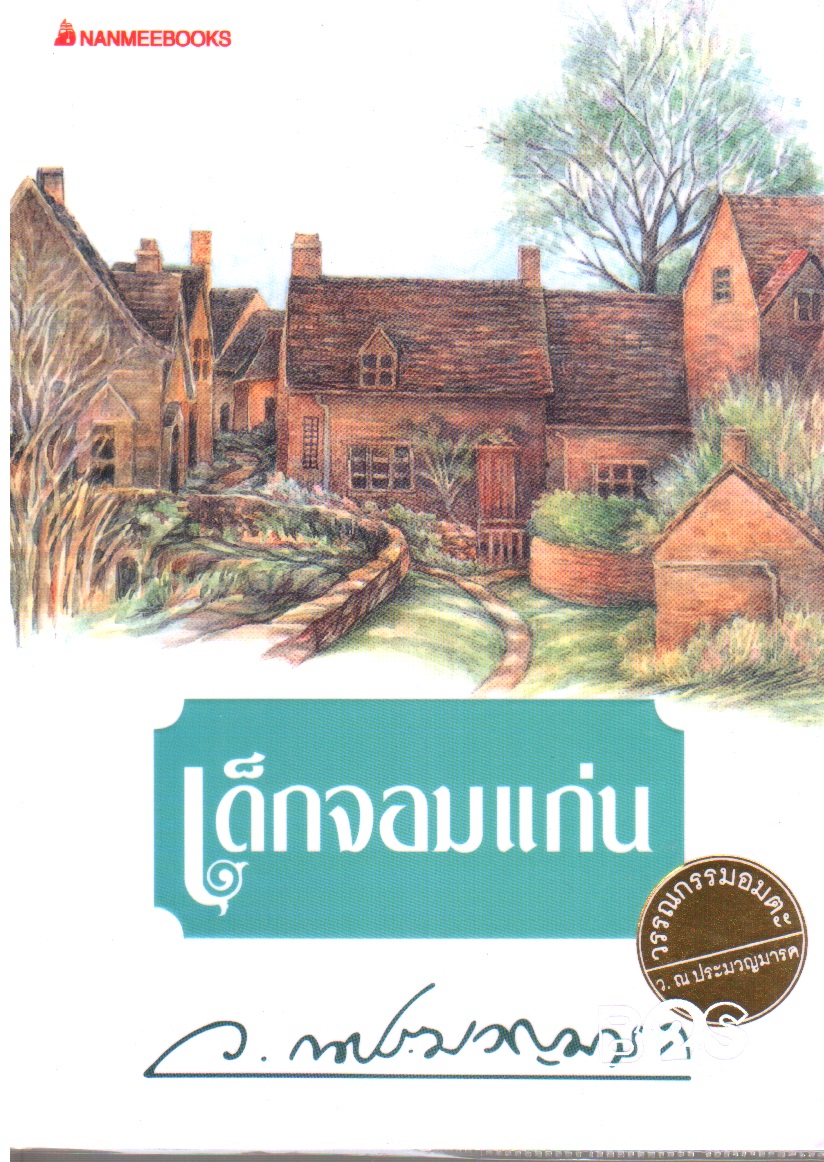 เด็กจอมแก่น