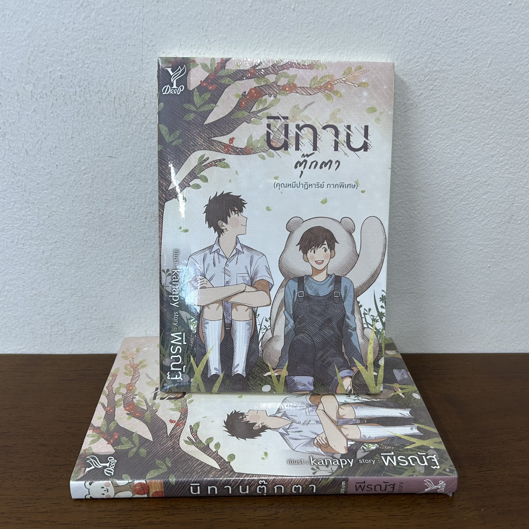 [YAOI] นิทานตุ๊กตา คุณหมีปาฏิหาริย์ ภาคพิเศษ ... พีรณัฐ (มือหนึ่งซีล) นิยายวาย DEEP