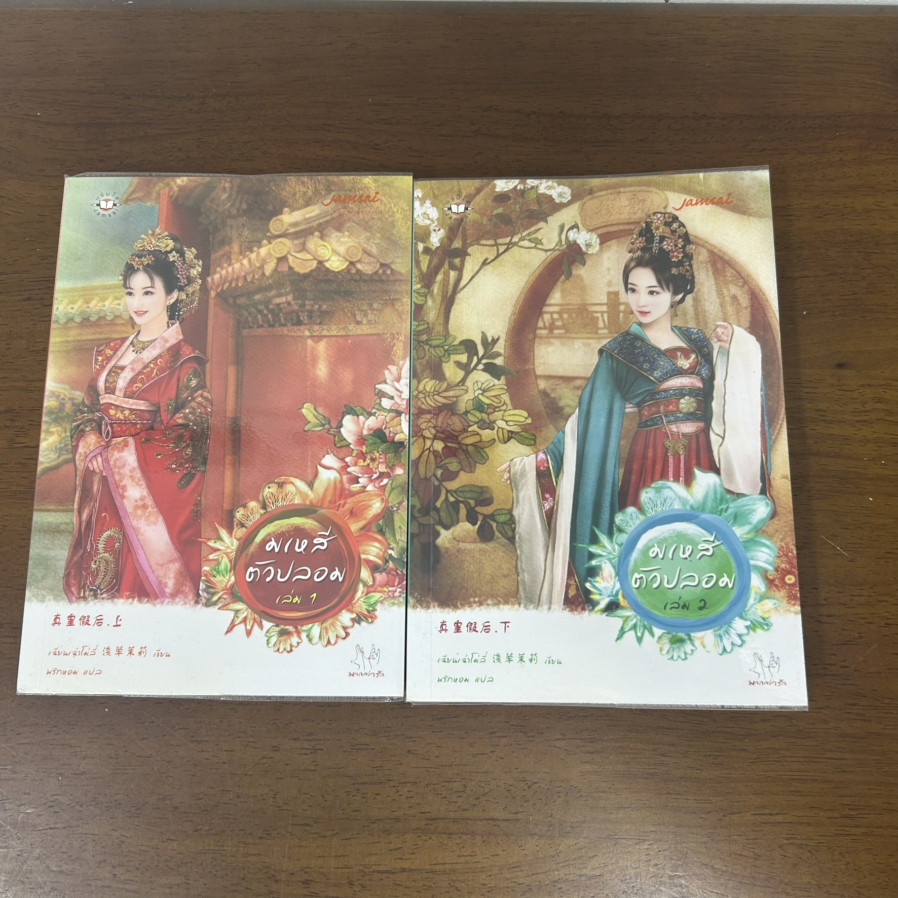 มเหสีตัวปลอม เล่ม 1-2 จบ ... เฉียนเฉ่าโมลี่ เขียน พริกหอม แปล (มือสอง) นิยาย แปลจีน มากกว่ารัก แจ่มใส