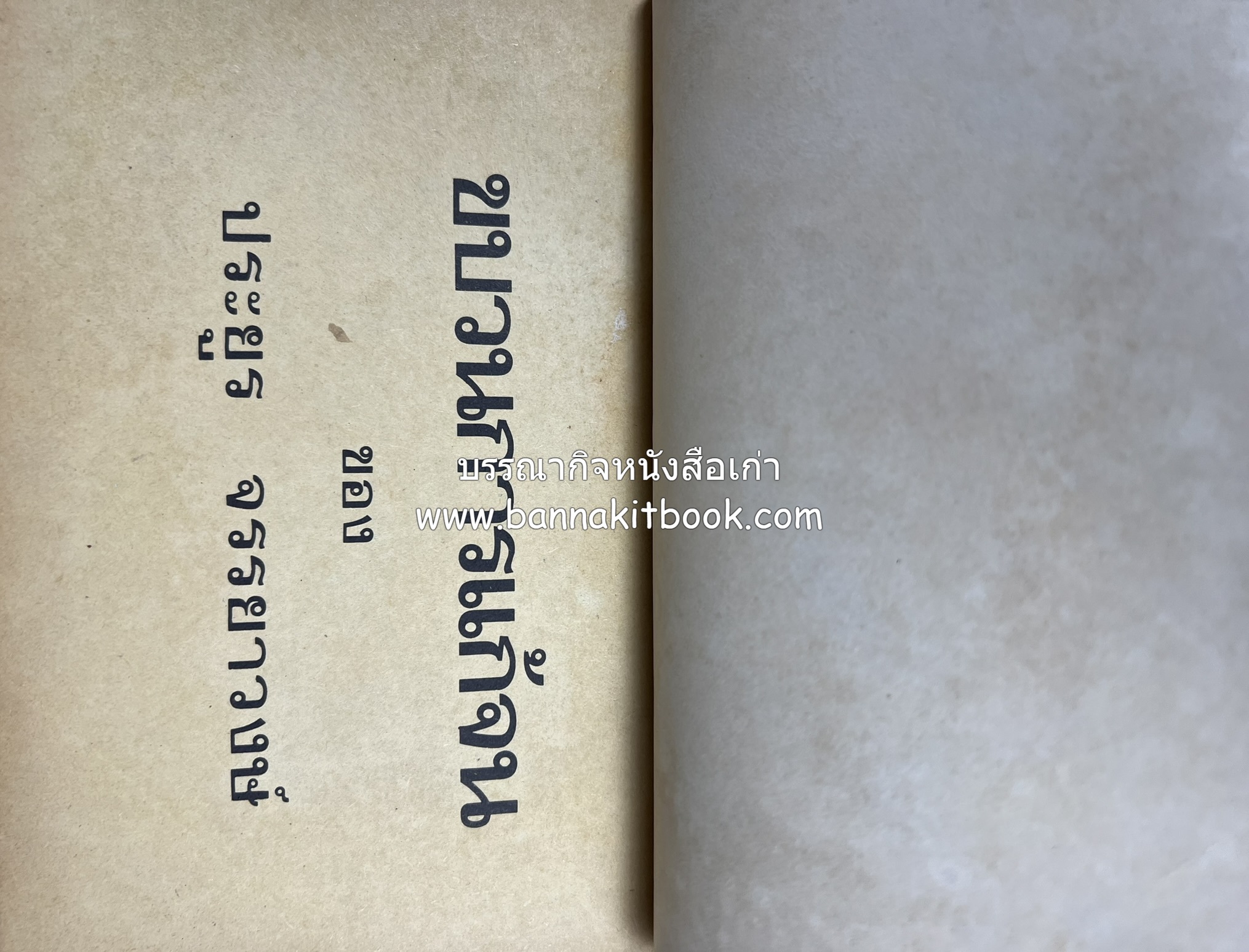 ขบวนการแก้จน คณะยอดชายนายศุขเล็กเสนอ โดย : ประยูร จรรยาวงษ์ (หนังสือดี 100 เล่มที่คนไทยควรอ่าน) 8 เล่มครบชุด.