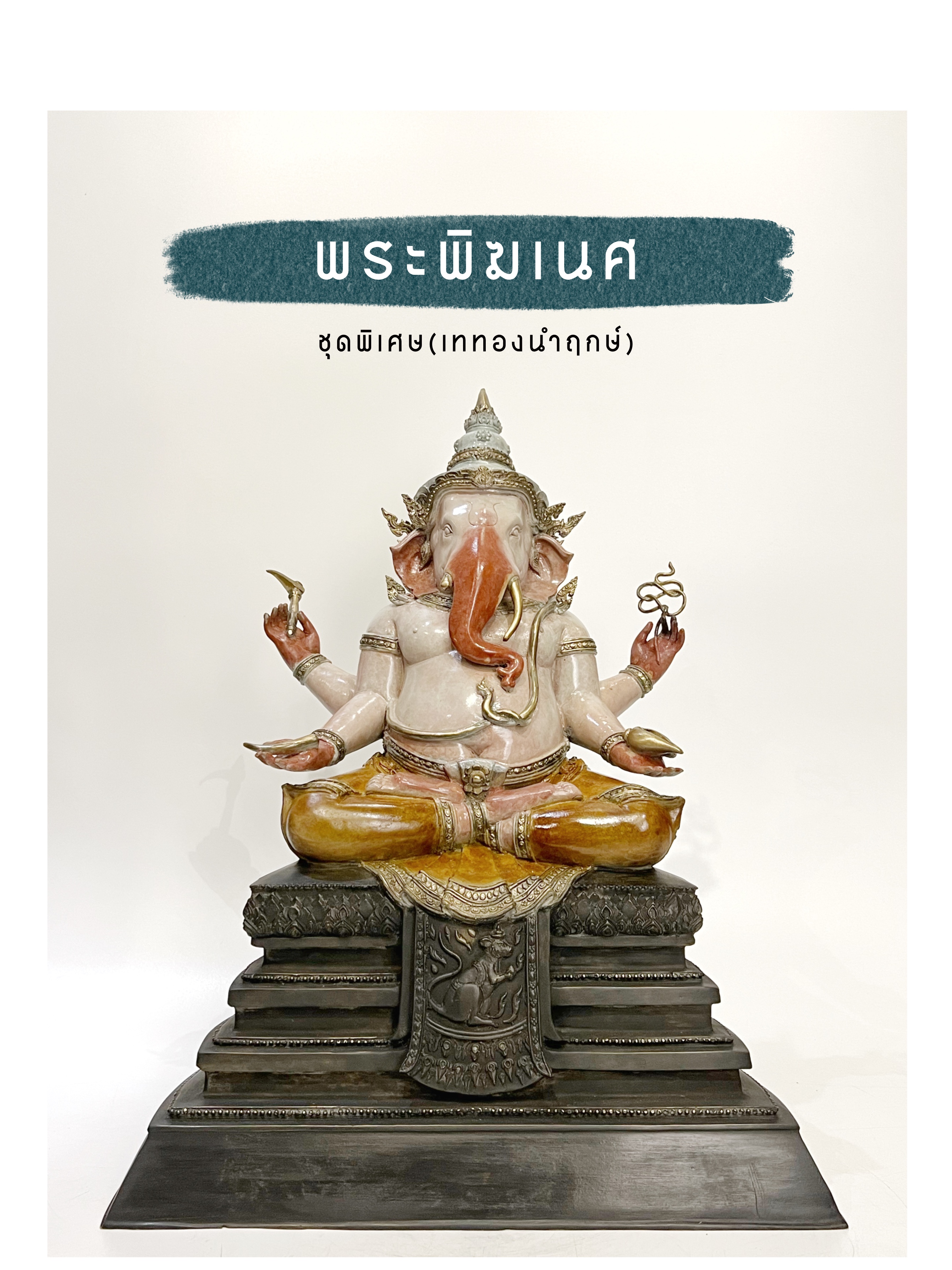 พระพิฆเนศ หน้าตัก 9 นิ้ว ชุดพิเศษ(เททองนำฤกษ์)