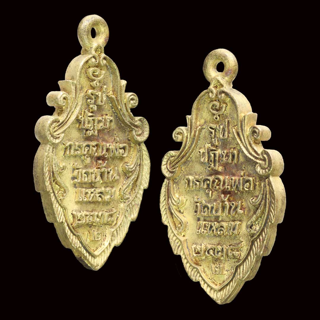 เหรียญหล่อใบสาเกหลวงพ่อบ้านแหลม วัดเพชรสมุทร รุ่นพิเศษ2 ปี2538