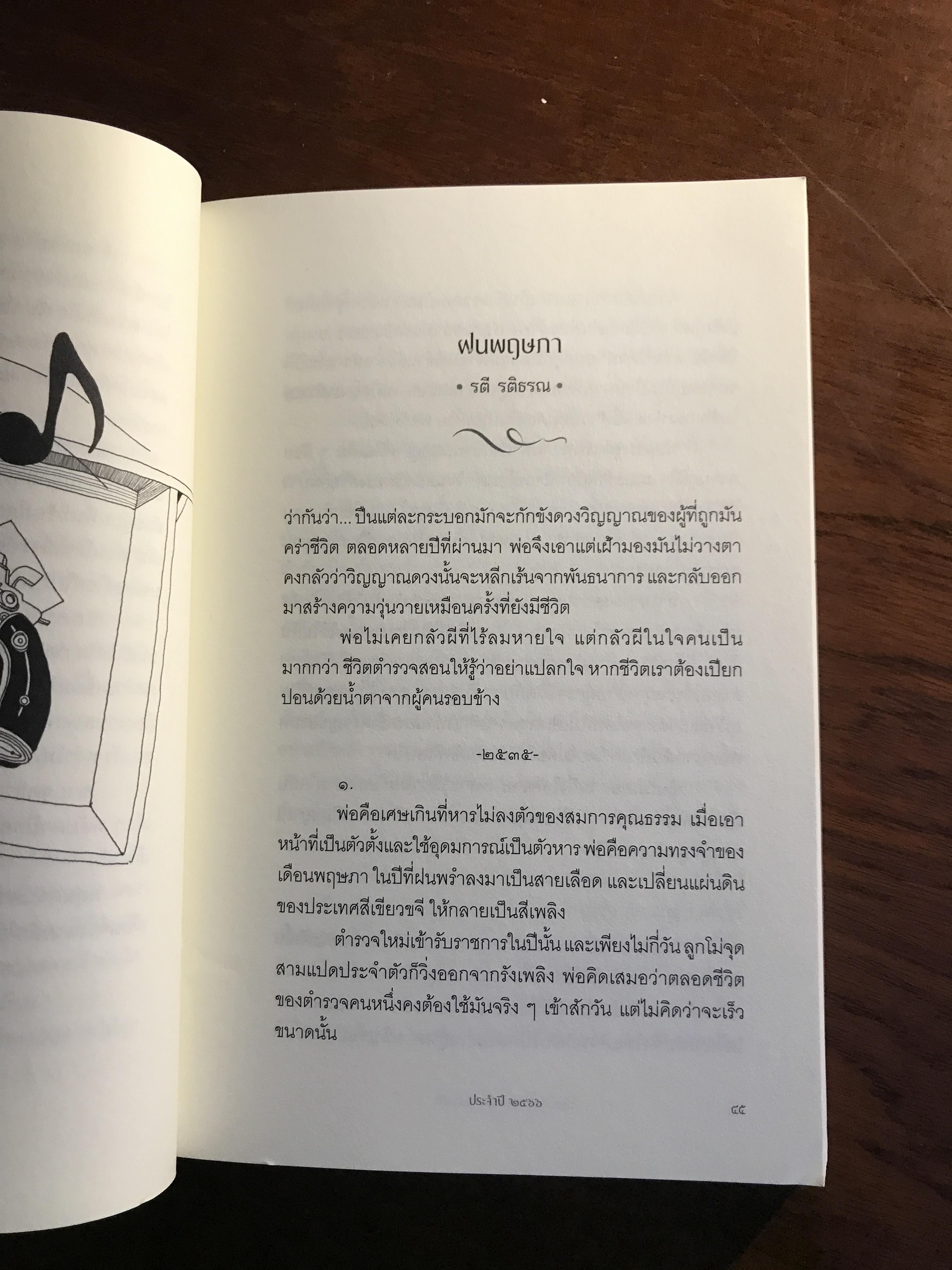 การปรากฏตัวของเงาดำข้างศาลเจ้า รวมผลงานรางวัล พานแว่นฟ้า ประจำปี 2566 จัดพิมพ์โดย สำนักงานเลขาธิการสภาผู้แทนราษฎร ➡️ WA4