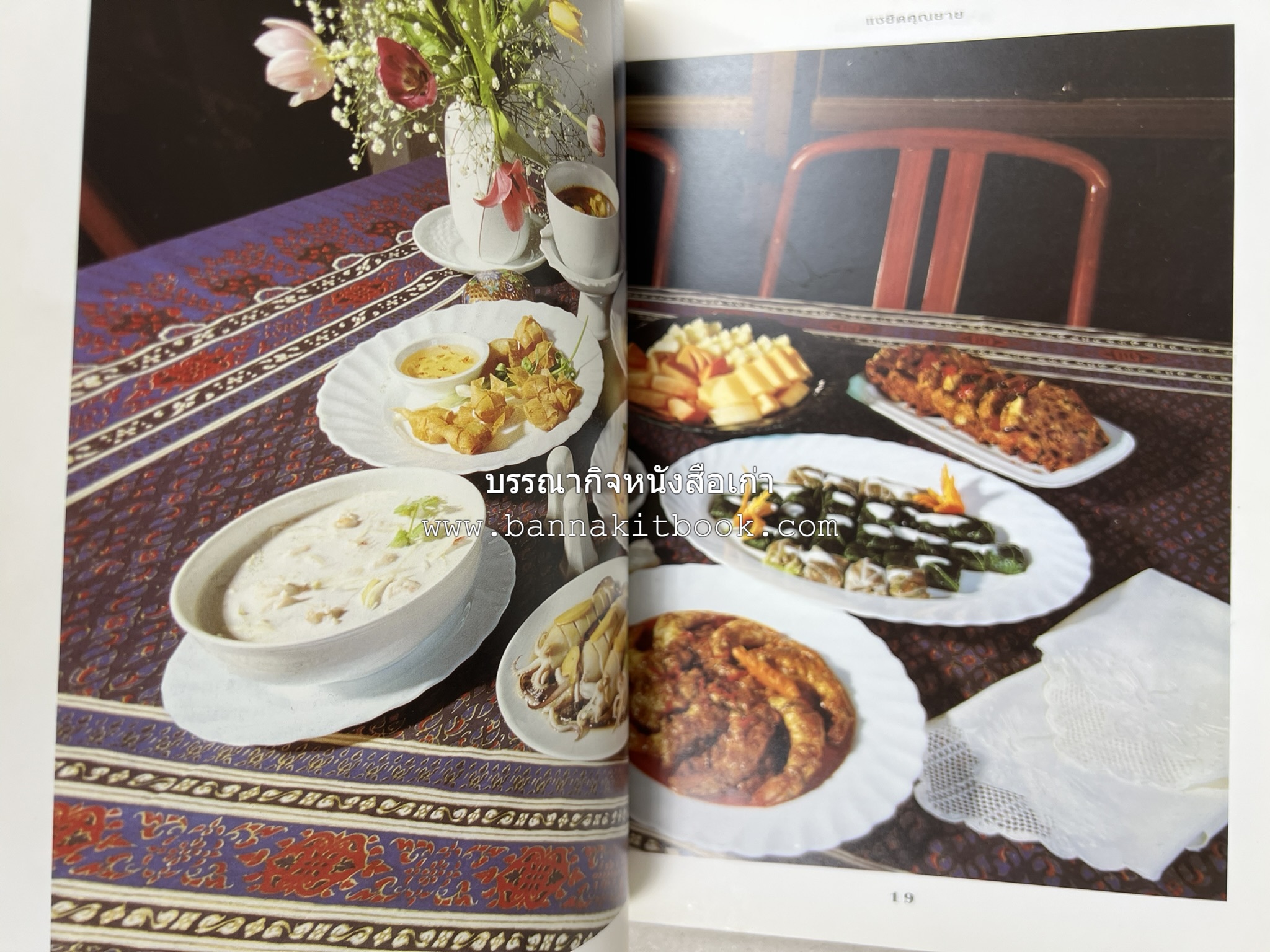 สำรับงานเลี้ยง (มื้อเย็น) โดย : อาจารย์ศรีสมร คงพันธุ์.