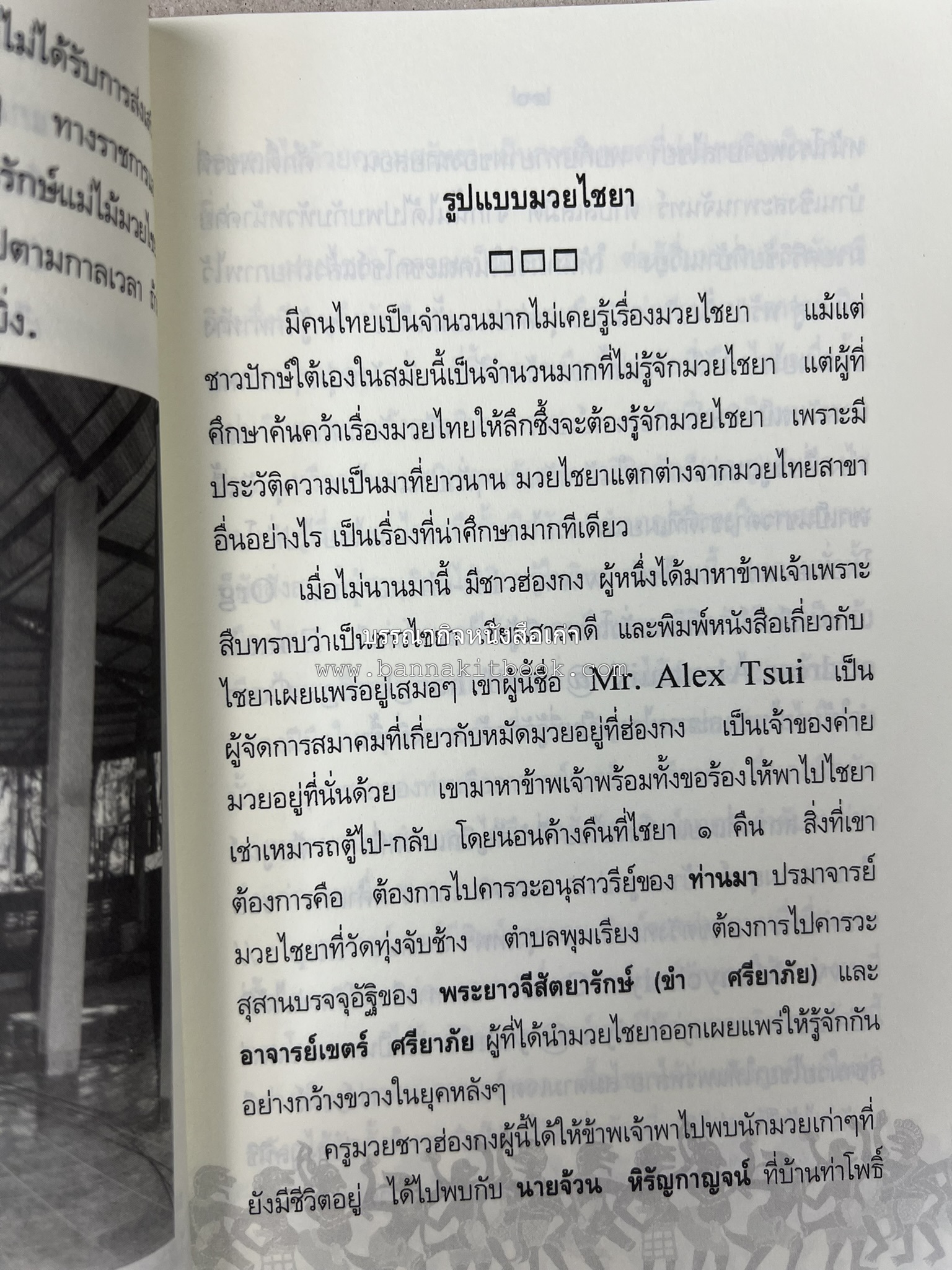 มวยไชยา และบางเรื่องเกี่ยวกับภาคใต้ โดย : อรุณ เวชสุวรรณ.
