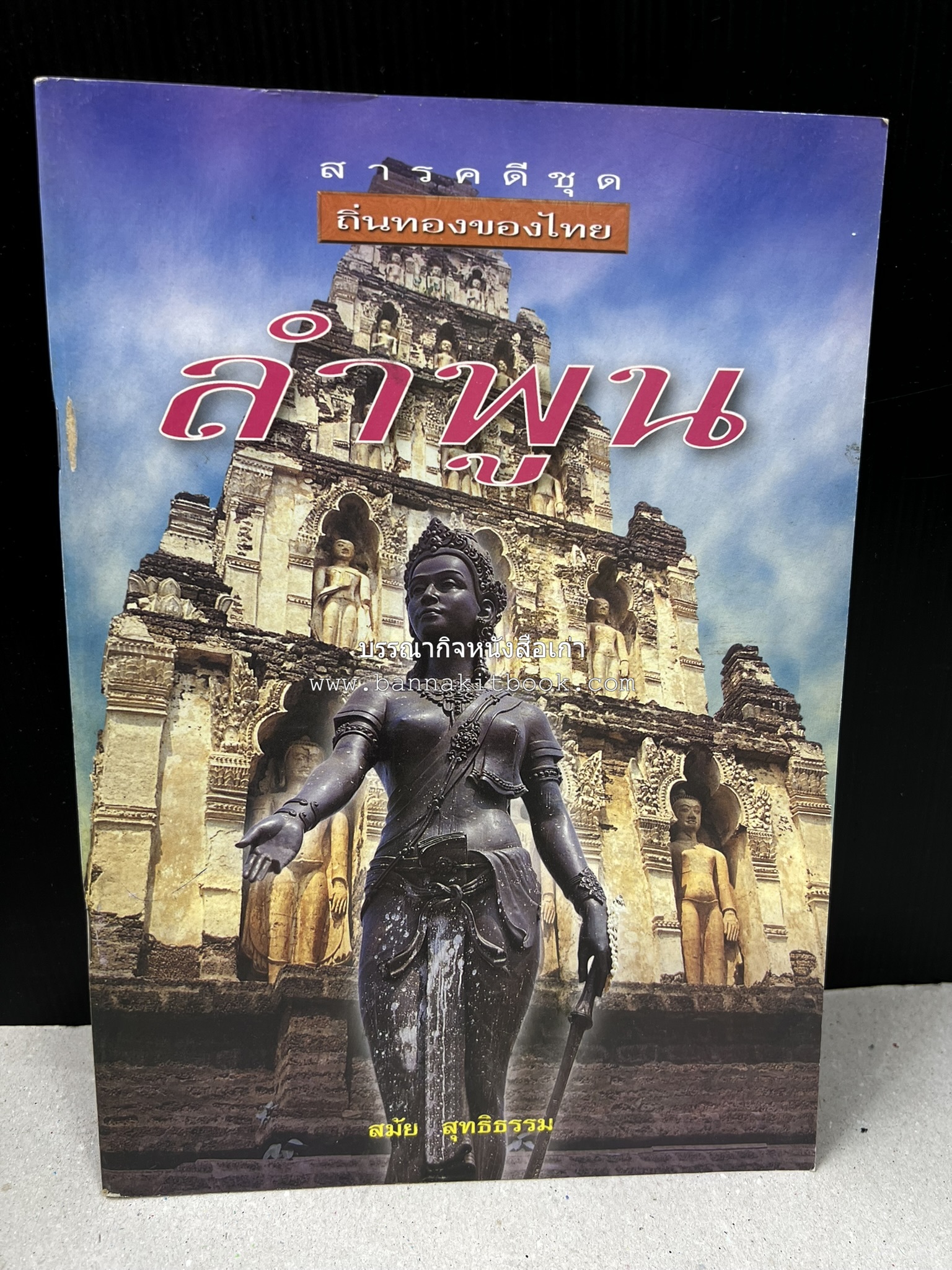 ลำพูน สารคดีชุดถิ่นทองของไทย โดย : สมัย สุทธิธรรม.