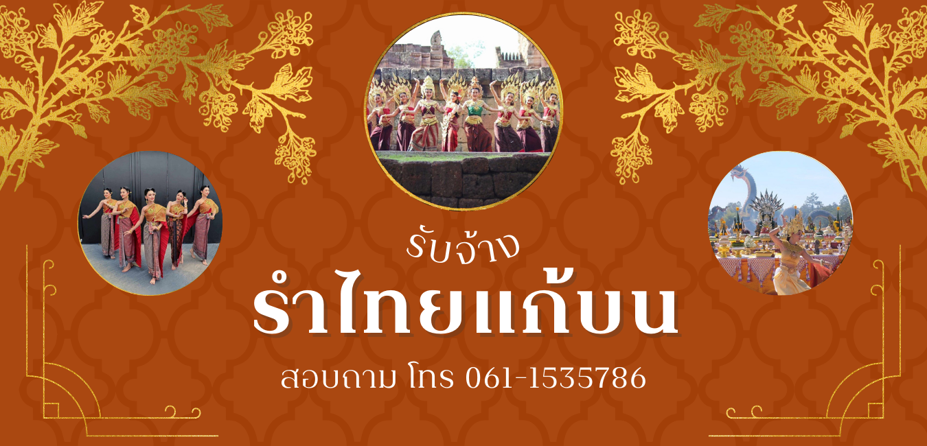 แก้บนนางรำ