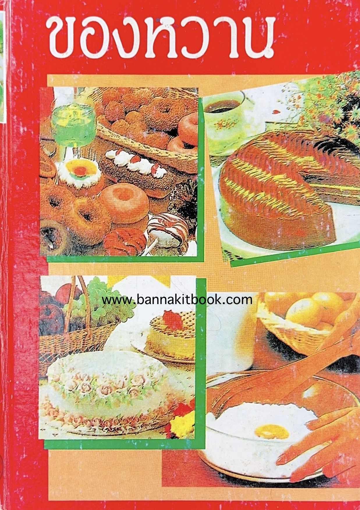 ตำราของหวาน (ไทย-ฝรั่ง) ของ “จ.จ.ร.” (หม่อมเจ้าหญิงจันทร์เจริญ รัชนี) หลานแม่ครัวหัวป่าก์ (เล่มพิเศษ).
