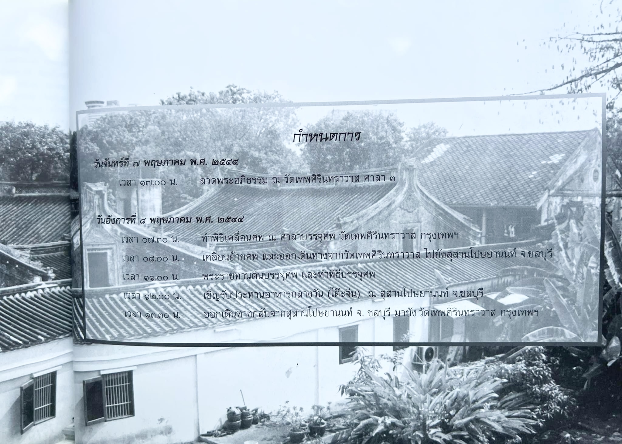 สุสานต้นตระกูลโปษยานนท์-บ้านโปษ์กี่ หนังสืออนุสรณ์ ศาสตราจารย์พิพัฒน์ โปษยานนท์ อดีตอธิบดีกรมสรรพากร และกรมสรรพสามิต.