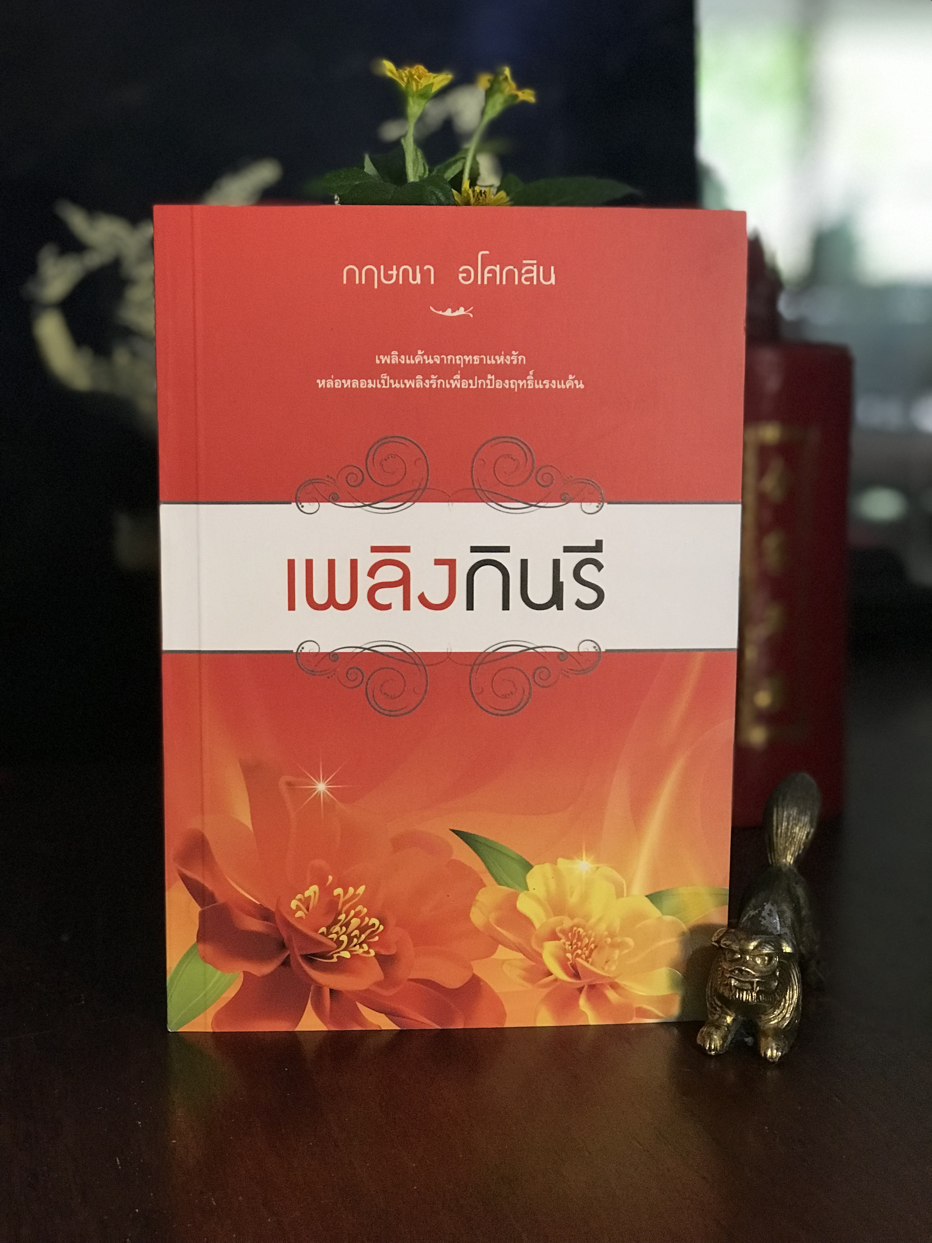 เพลิงกินรี ผู้เขียน: กฤษณา อโศกสิน สำนักพิมพ์: แสงดาว | H12
