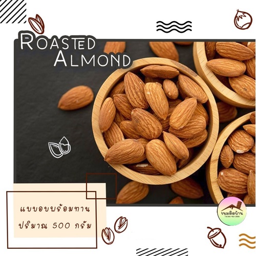 อัลมอนด์ อบเกลือ Salted Roasted Almond