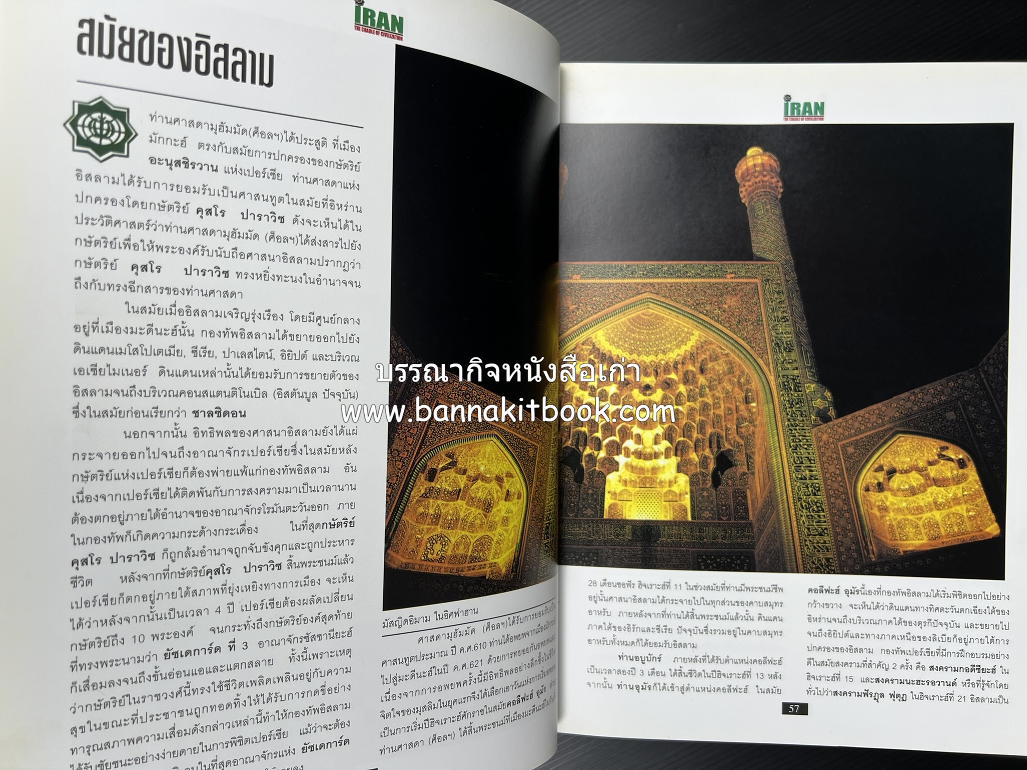 อิหร่าน : อู่แห่งอารยธรรม โดย : ไรน่าน อรุณรังษี.