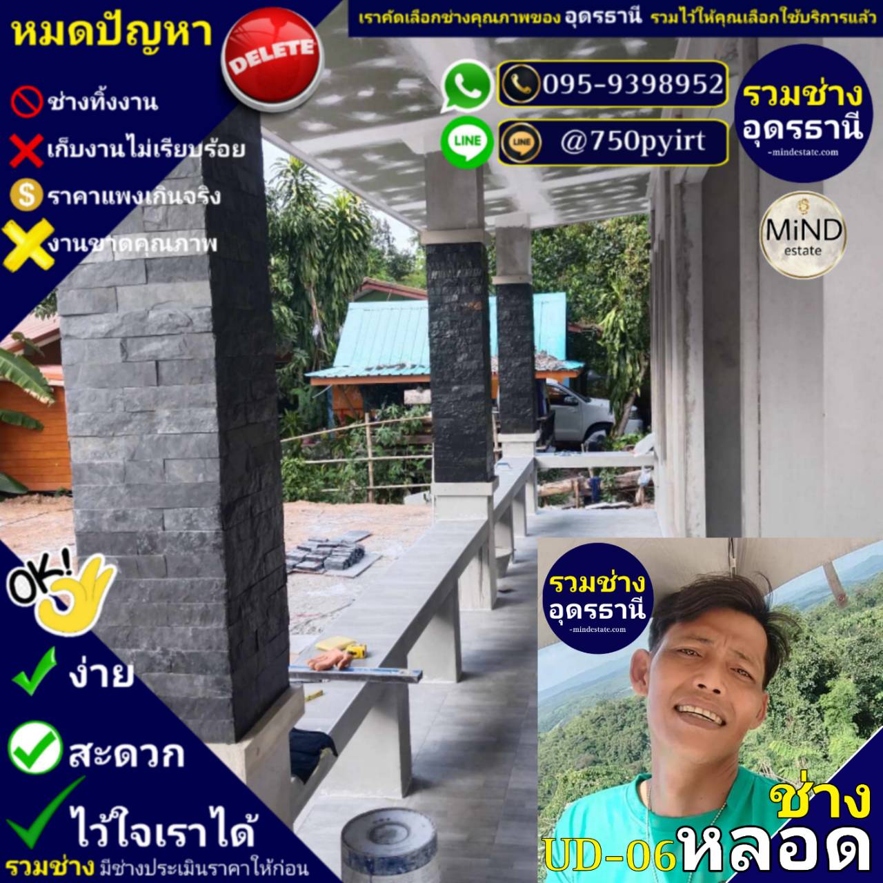 UD-06 ช่างหลอด งานต่อเติม(Renovate)