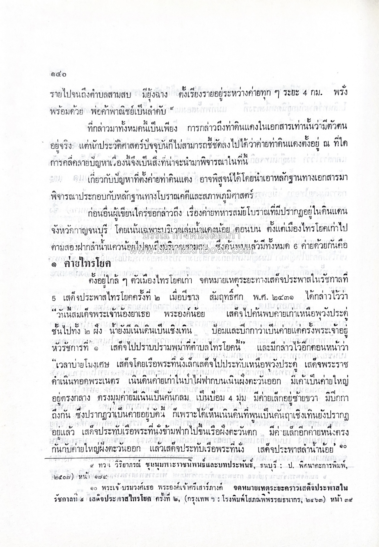 หนังสืออนุสรณ์ประวัติพระยายอดเมืองขวาง อำมาตย์เอก ม.ล.อั้น เสนีวงศ์ ณ อยุธยา (ราชสกุลกรมพระราชวังบวรสถานพิมุข กรมพระราชวังหลัง).
