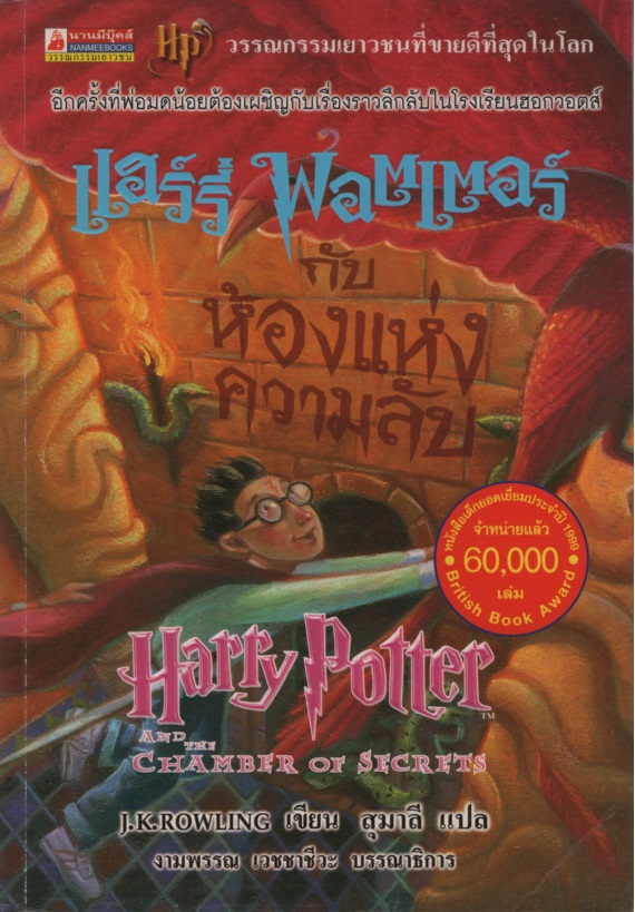 แฮร์รี่ พอตเตอร์ 2 แฮร์รี่ พอตเตอร์กับห้องแห่งความลับ Harry Potter and the Chamber of Secrets